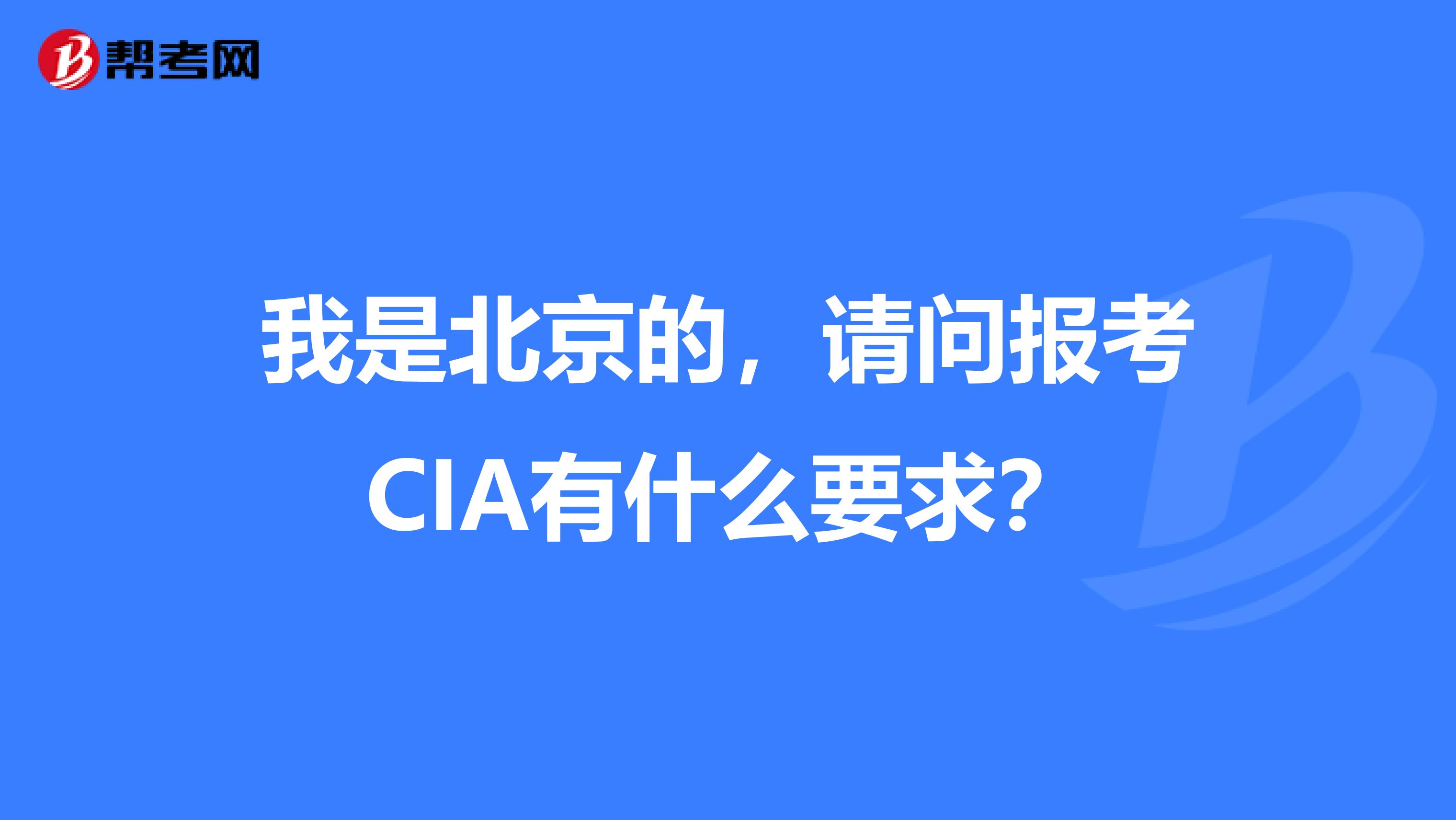 我是北京的,请问报考CIA有什么要求?