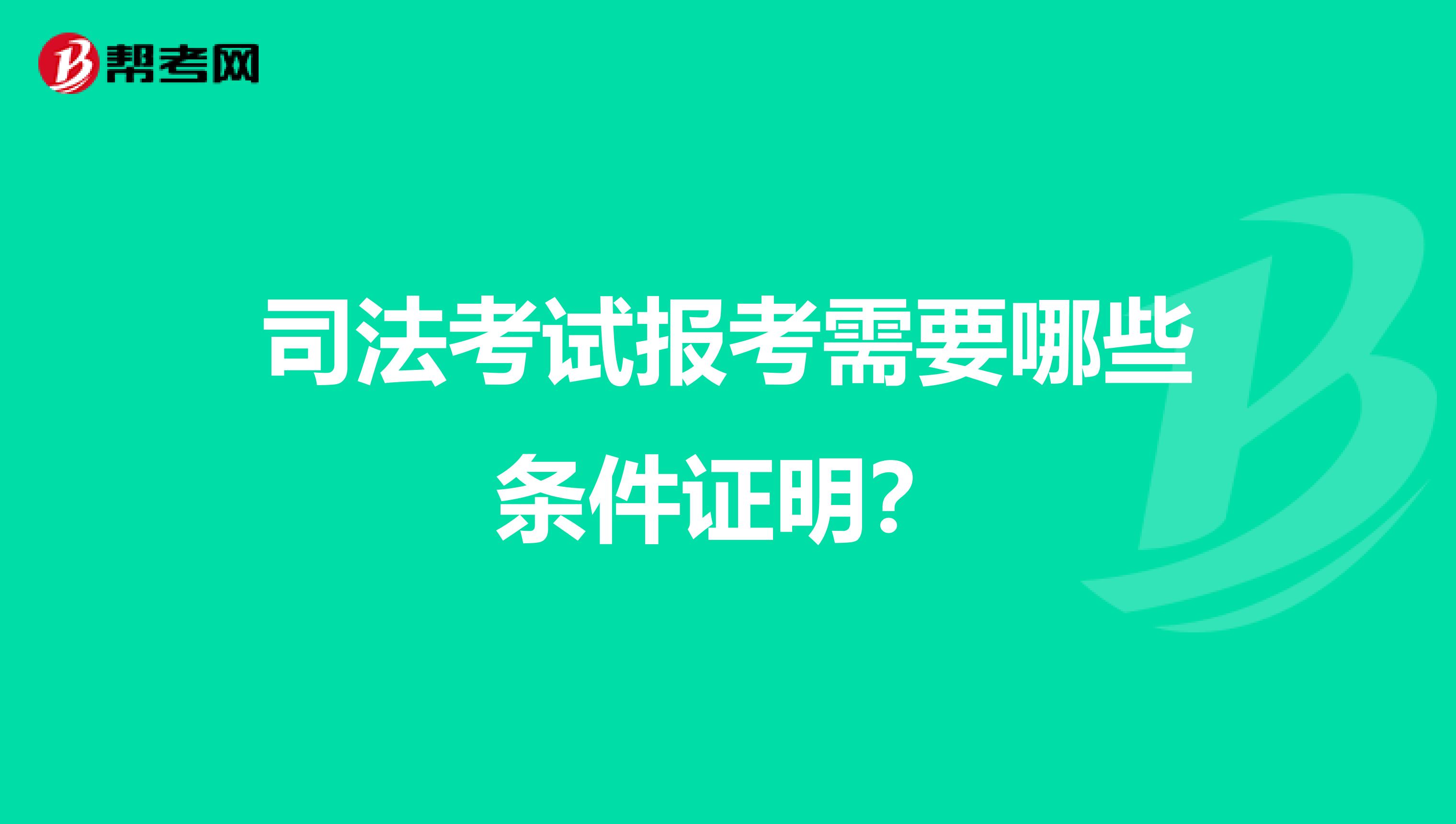 司法考试报考需要哪些条件证明?