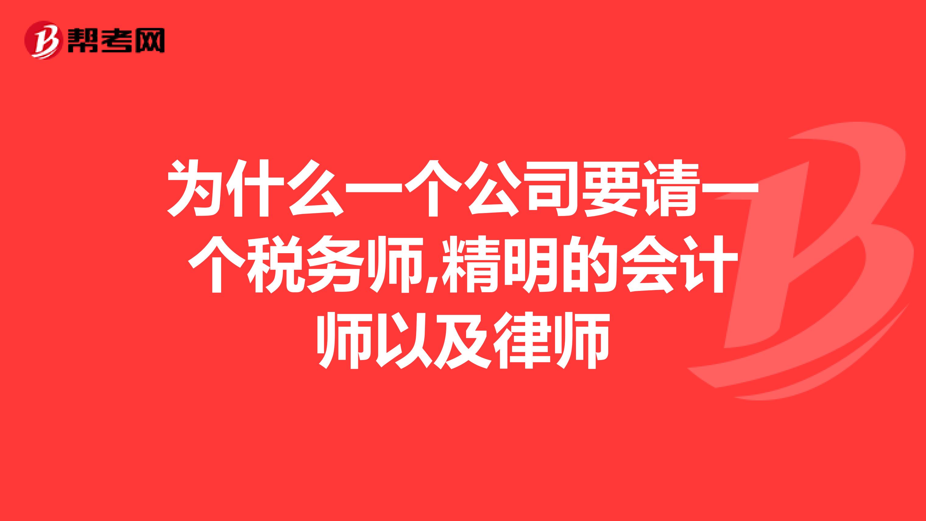 为什么一个公司要请一个税务师,精明的会计师以及律师