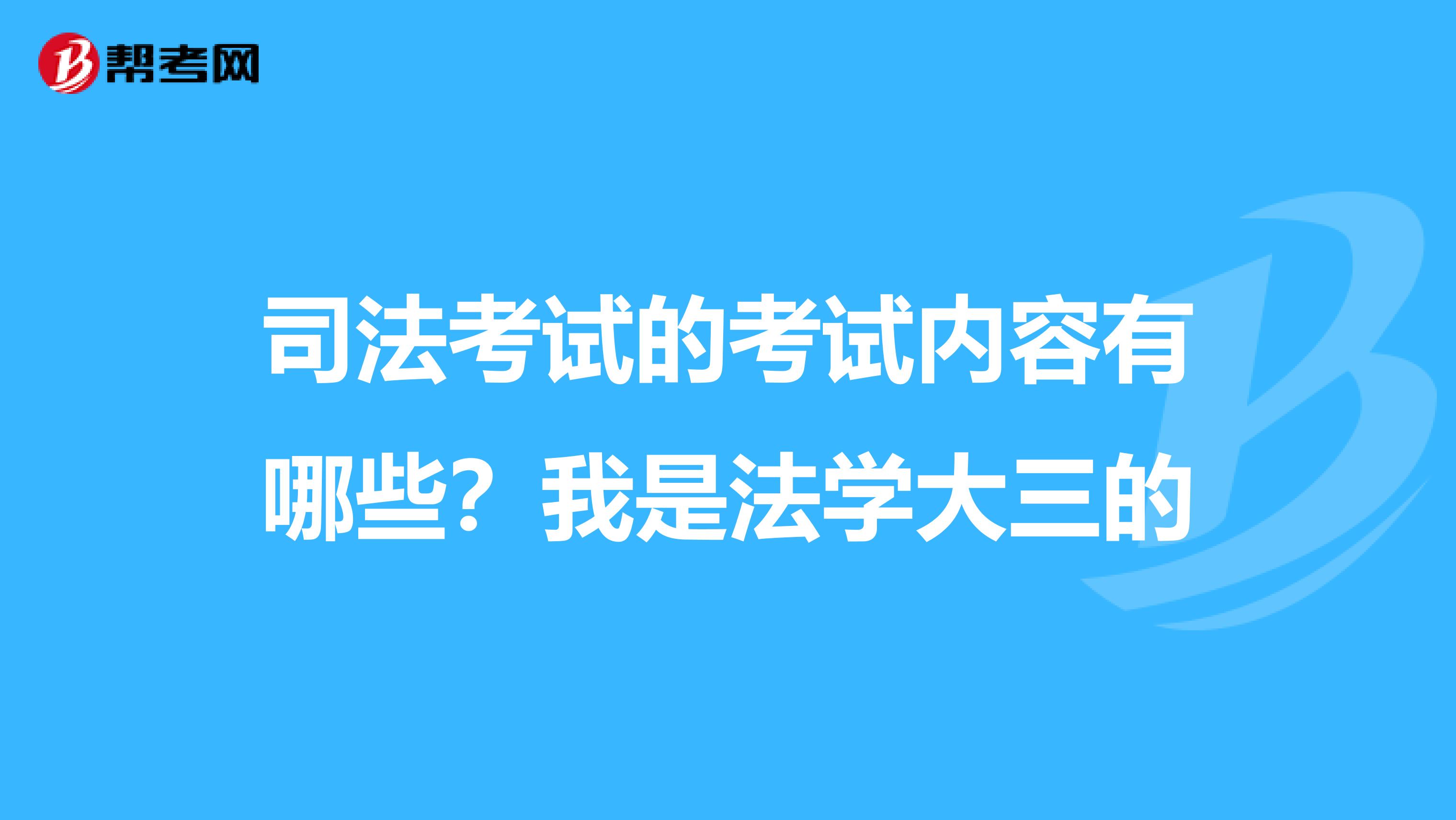司法考试的考试内容有哪些？我是法学大三的