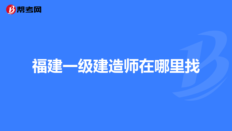 福建一级建造师在哪里找