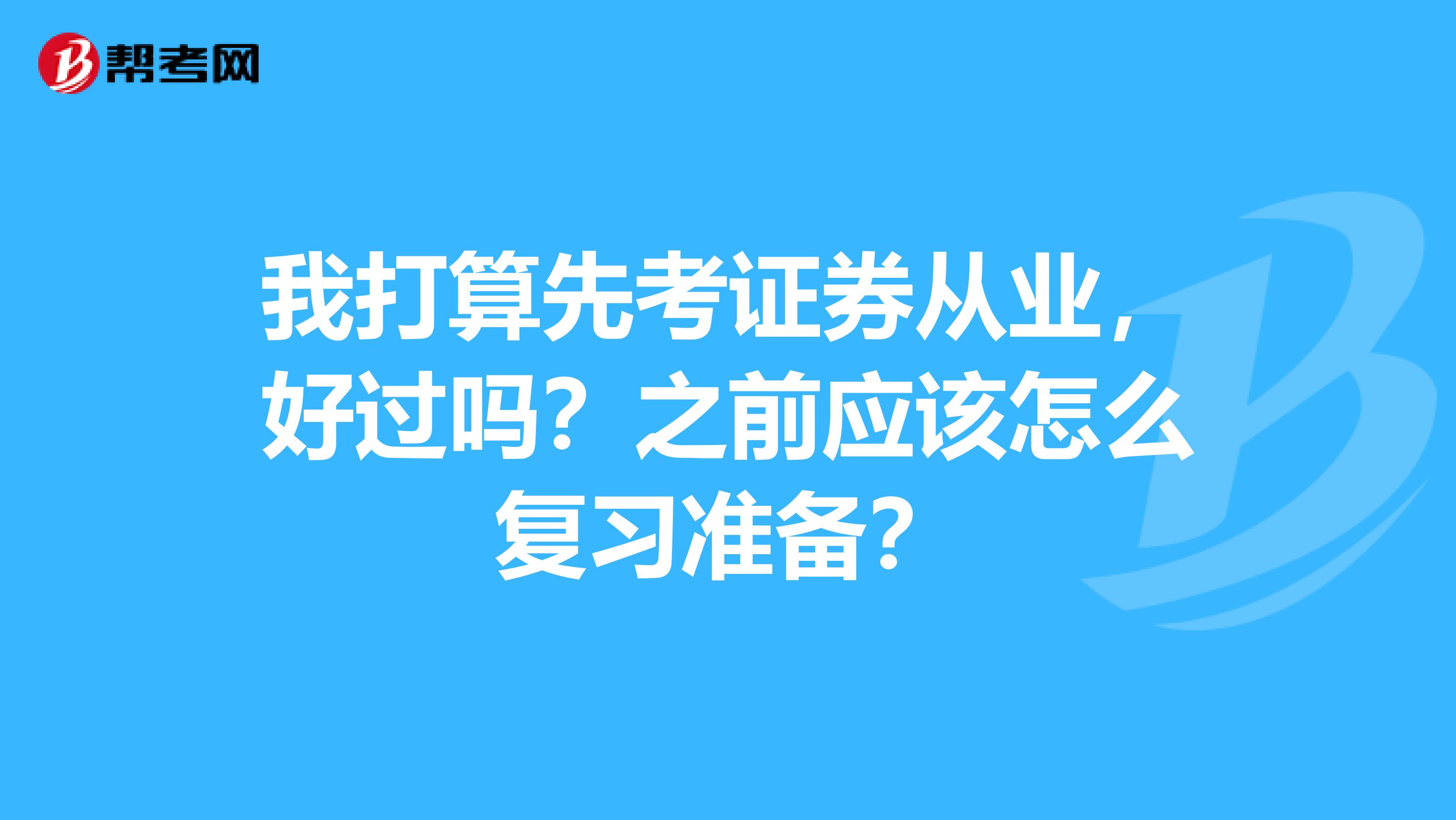 我打算先考证券从业，好过吗？之前应该怎么复习准备？