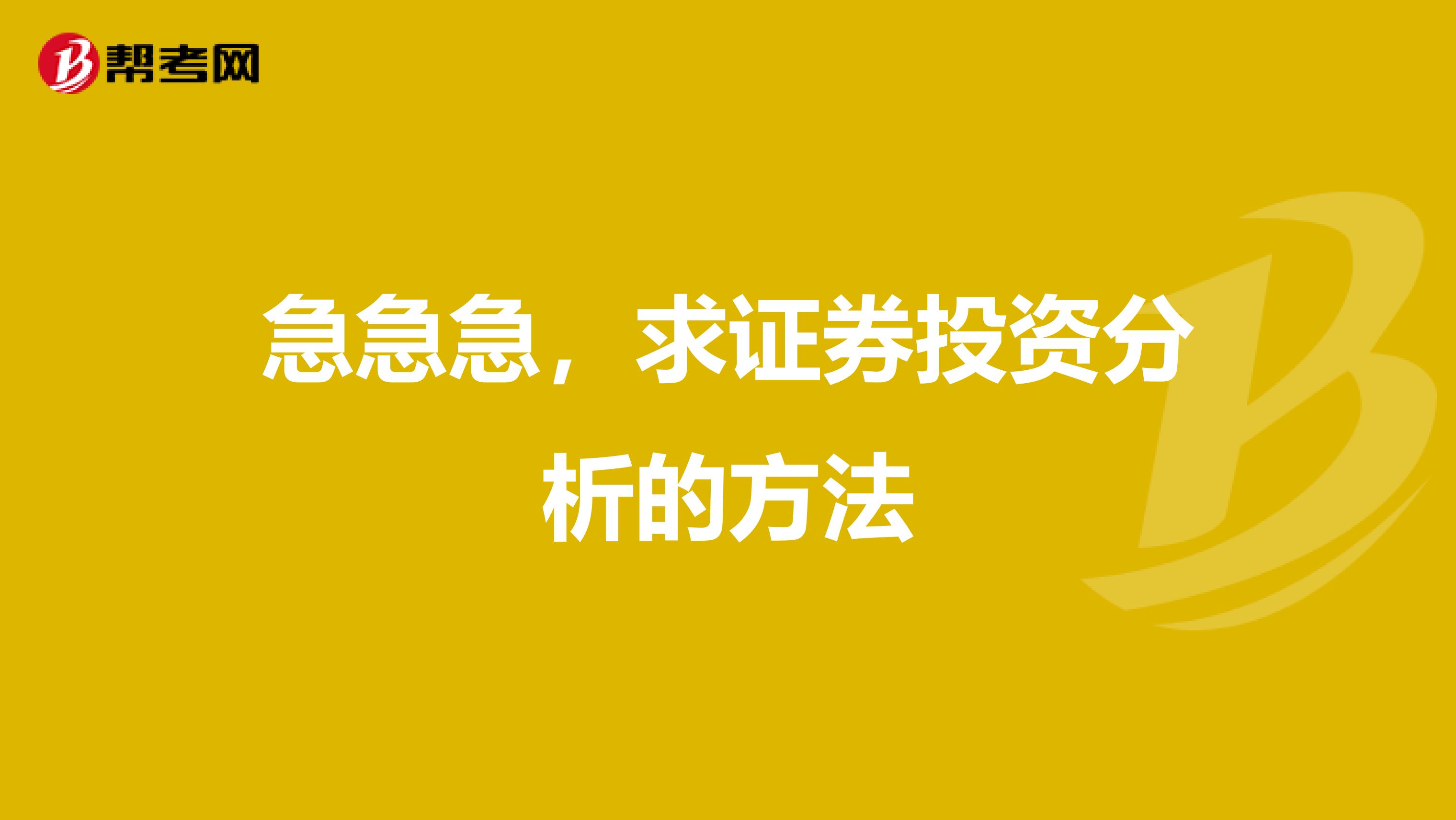 急急急,求证券投资分析的方法