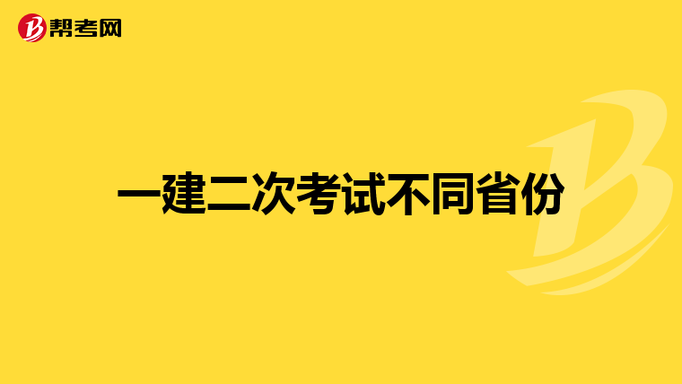 一建二次考试不同省份