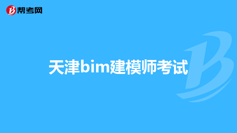 天津bim建模师考试