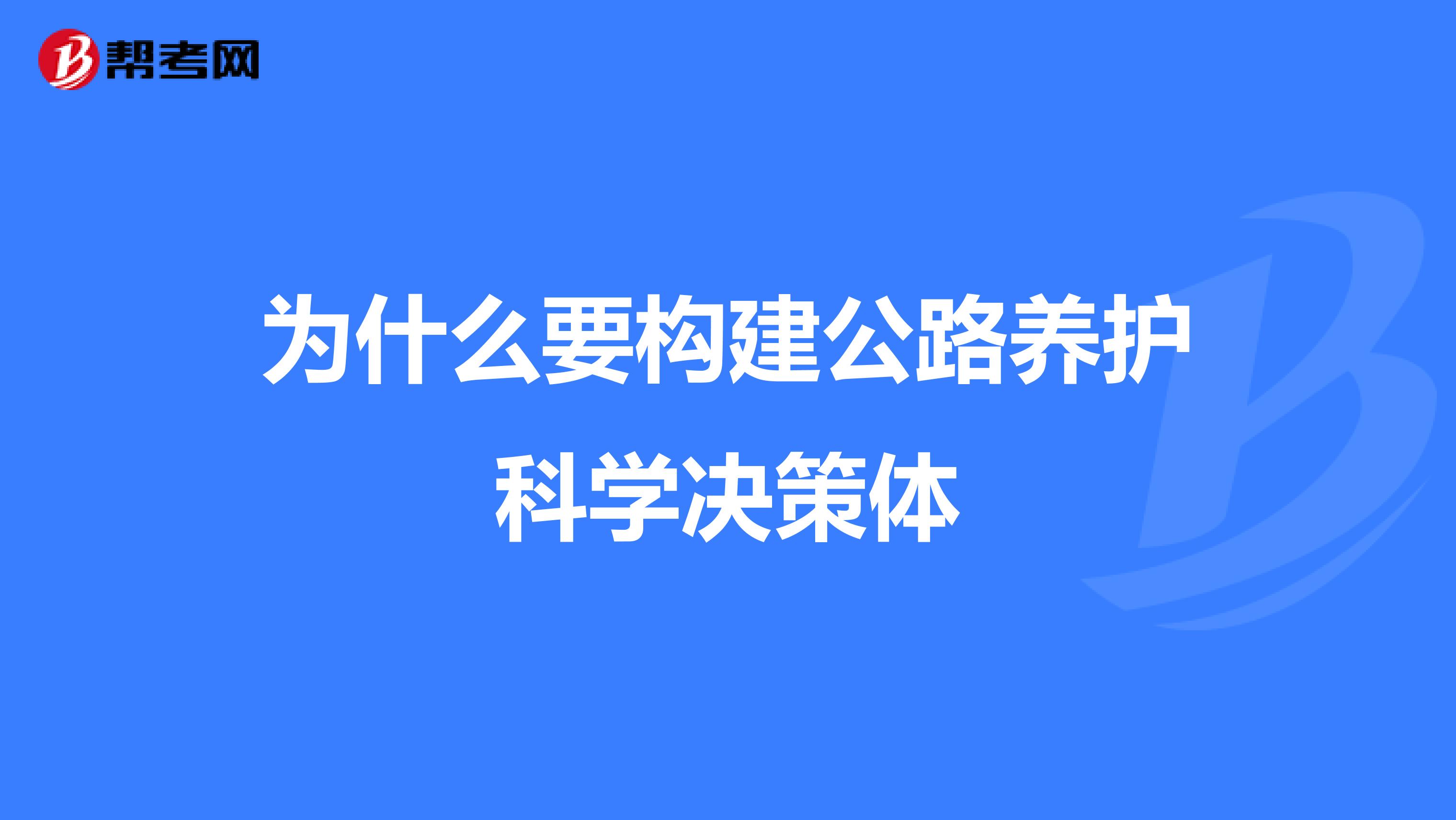 为什么要构建公路养护科学决策体