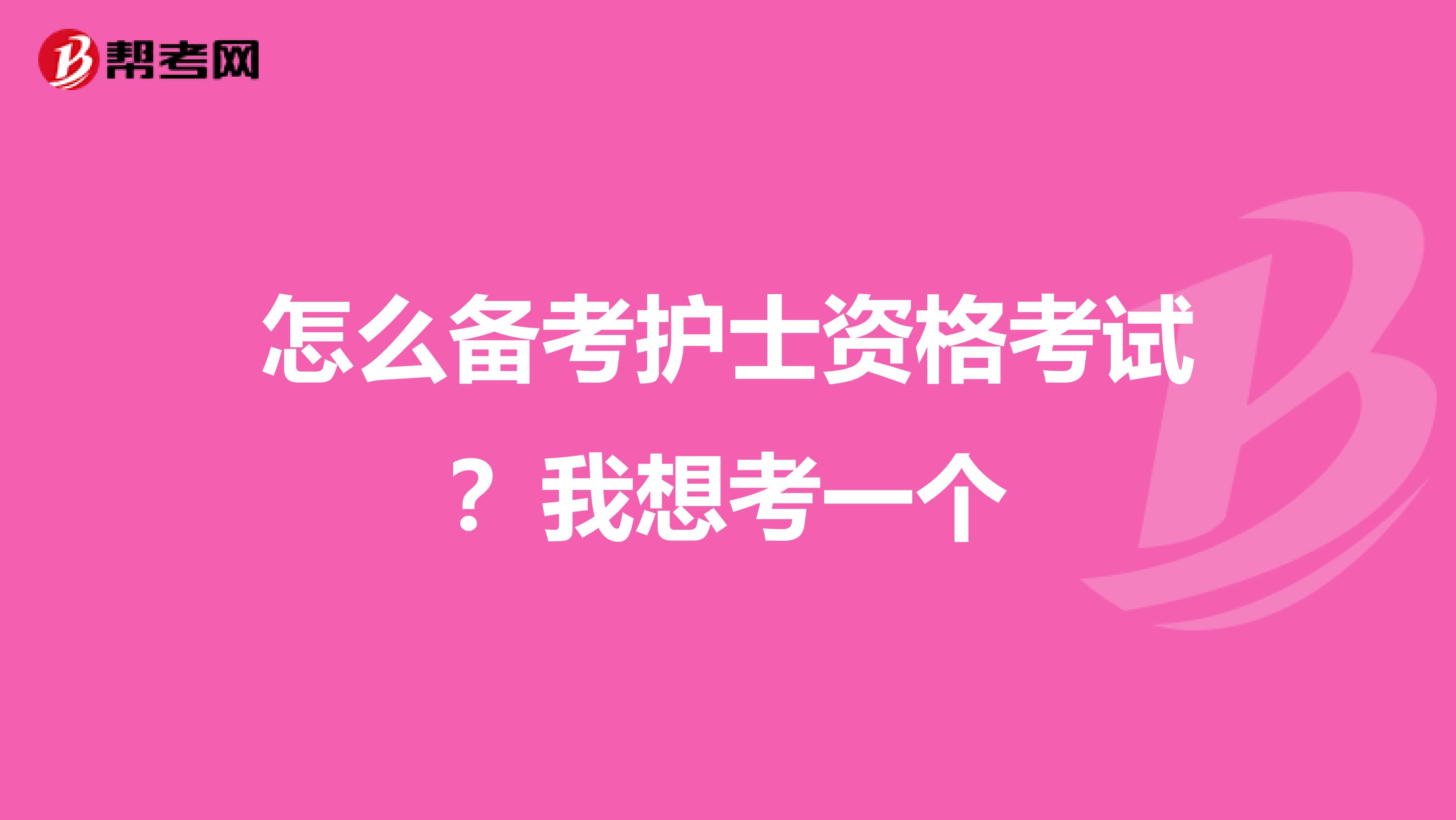 怎么备考护士资格考试?我想考一个