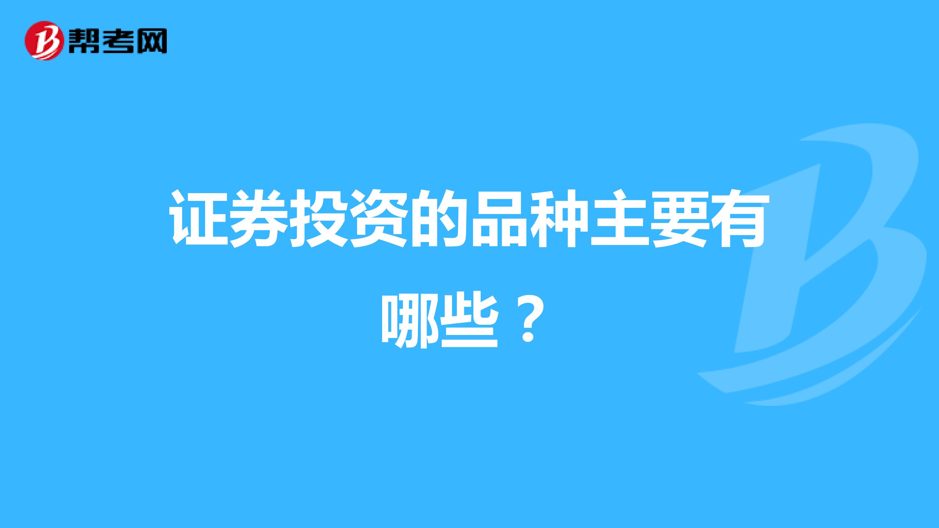 证券投资的品种主要有哪些?