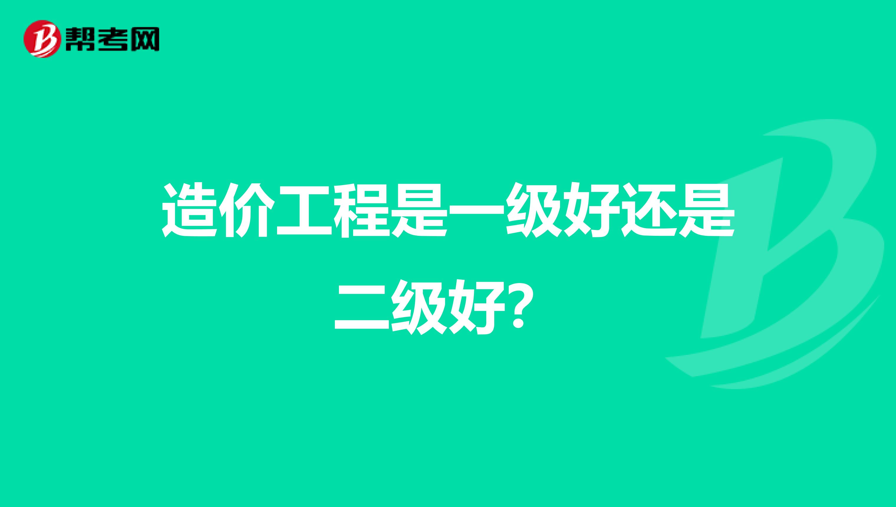 造价工程是一级好还是二级好？