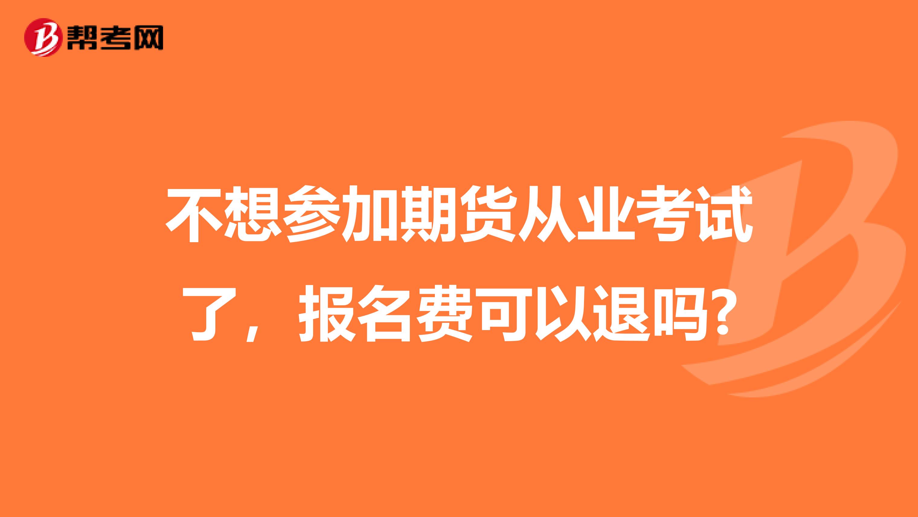 不想參加期貨從業考試了，報名費可以退嗎?