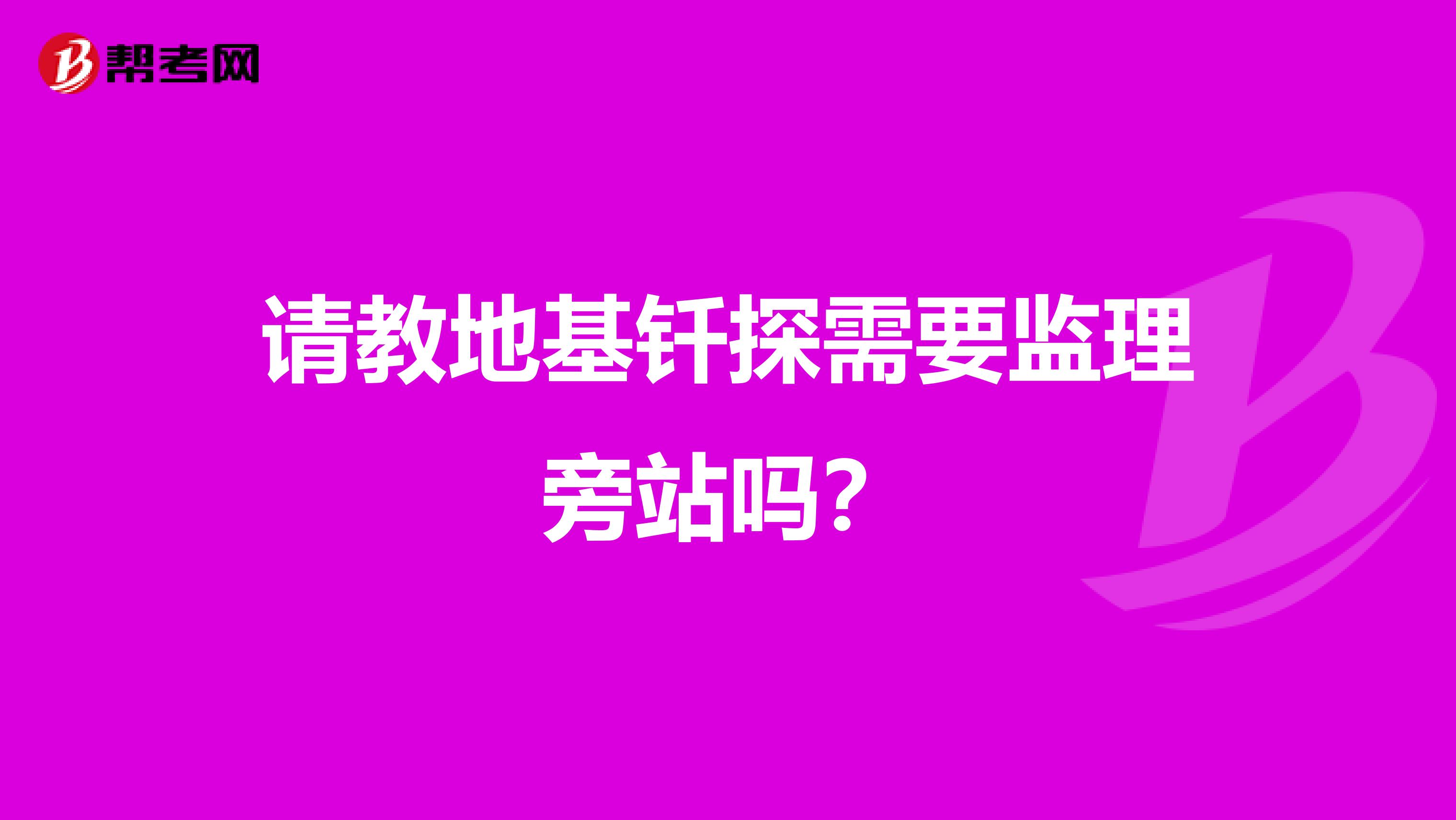 请教地基钎探需要监理旁站吗?