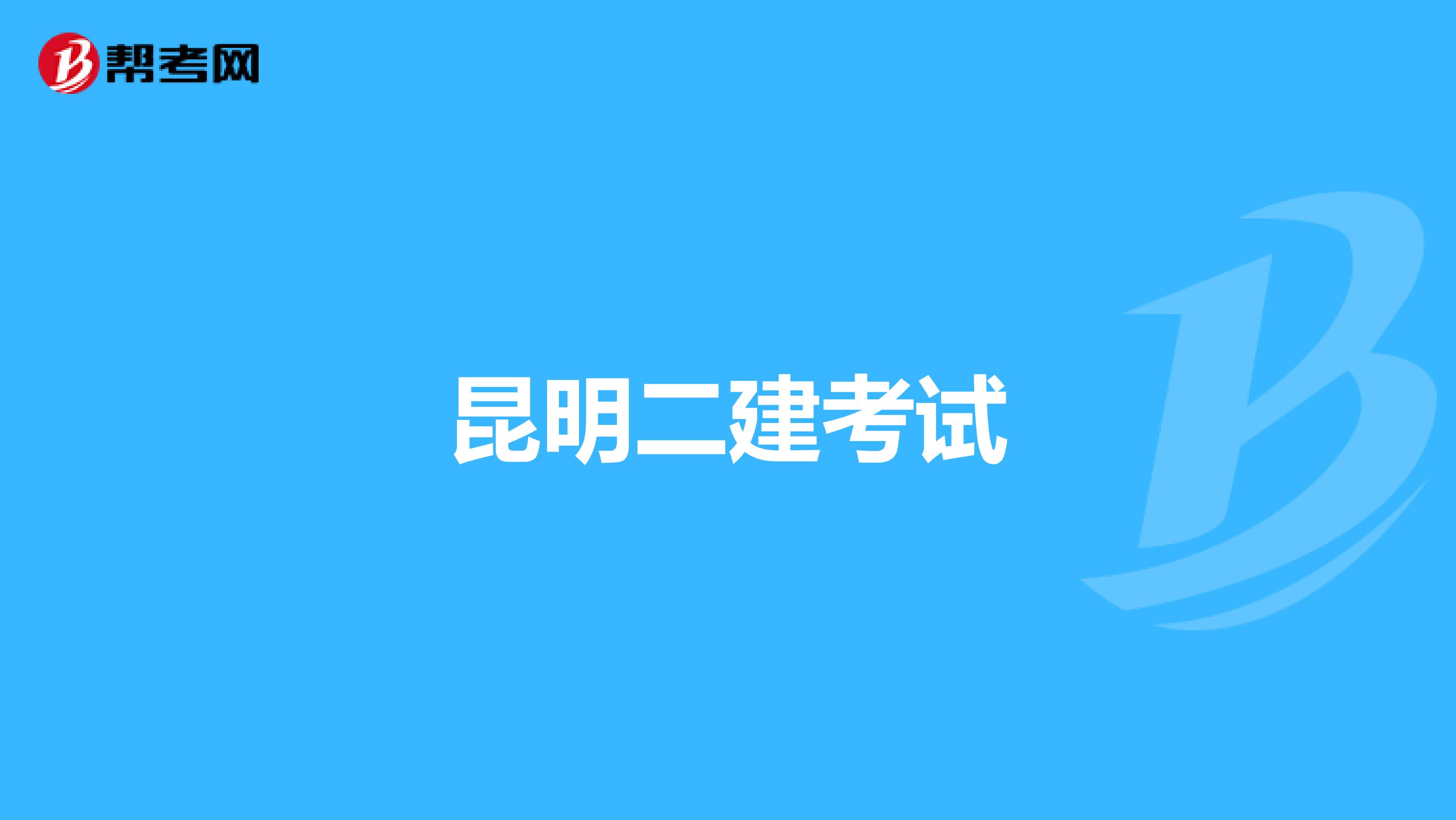 昆明二建考试