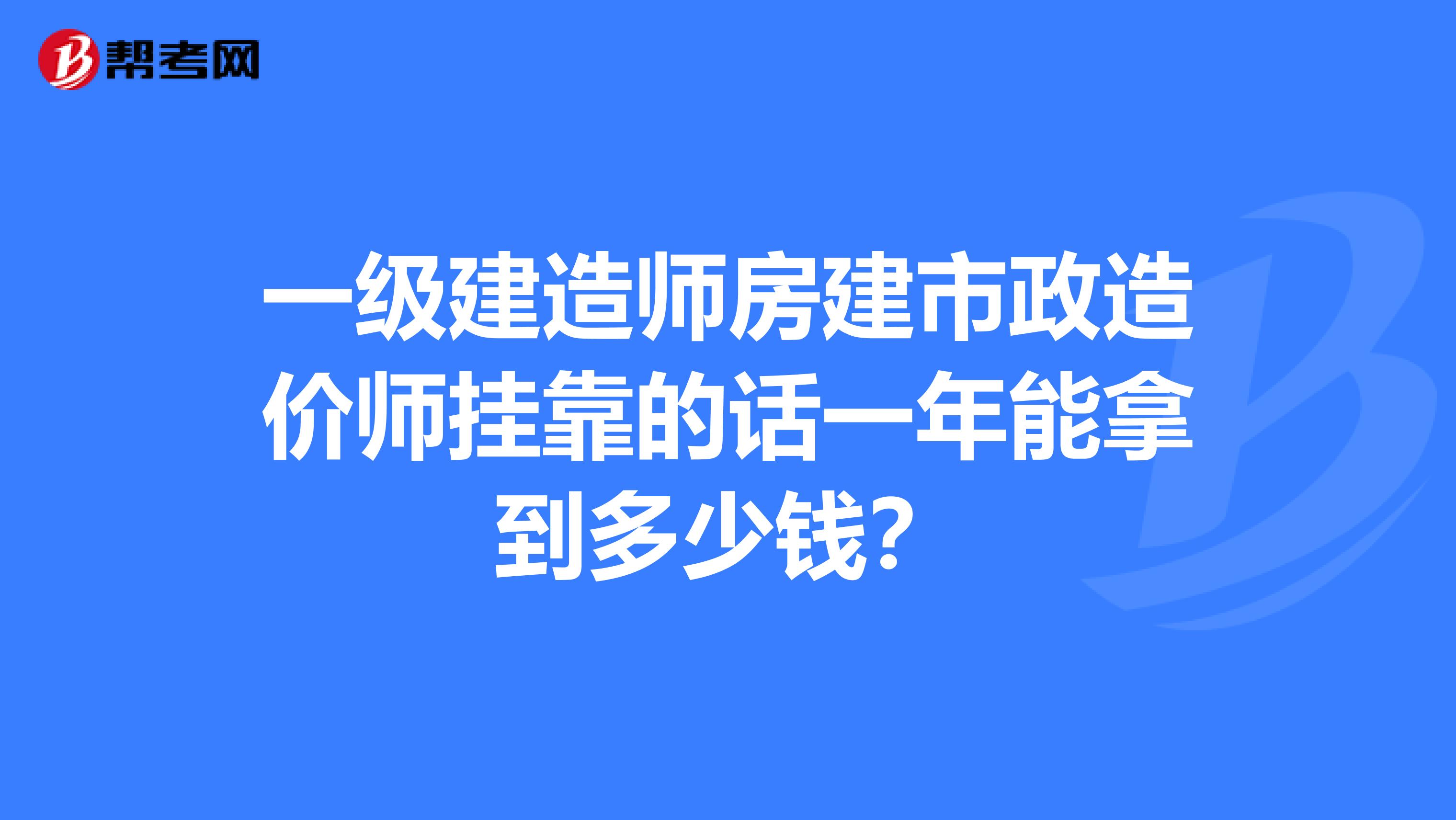 一级建造师房建市政造价师兼职的话一年能拿到多少钱？