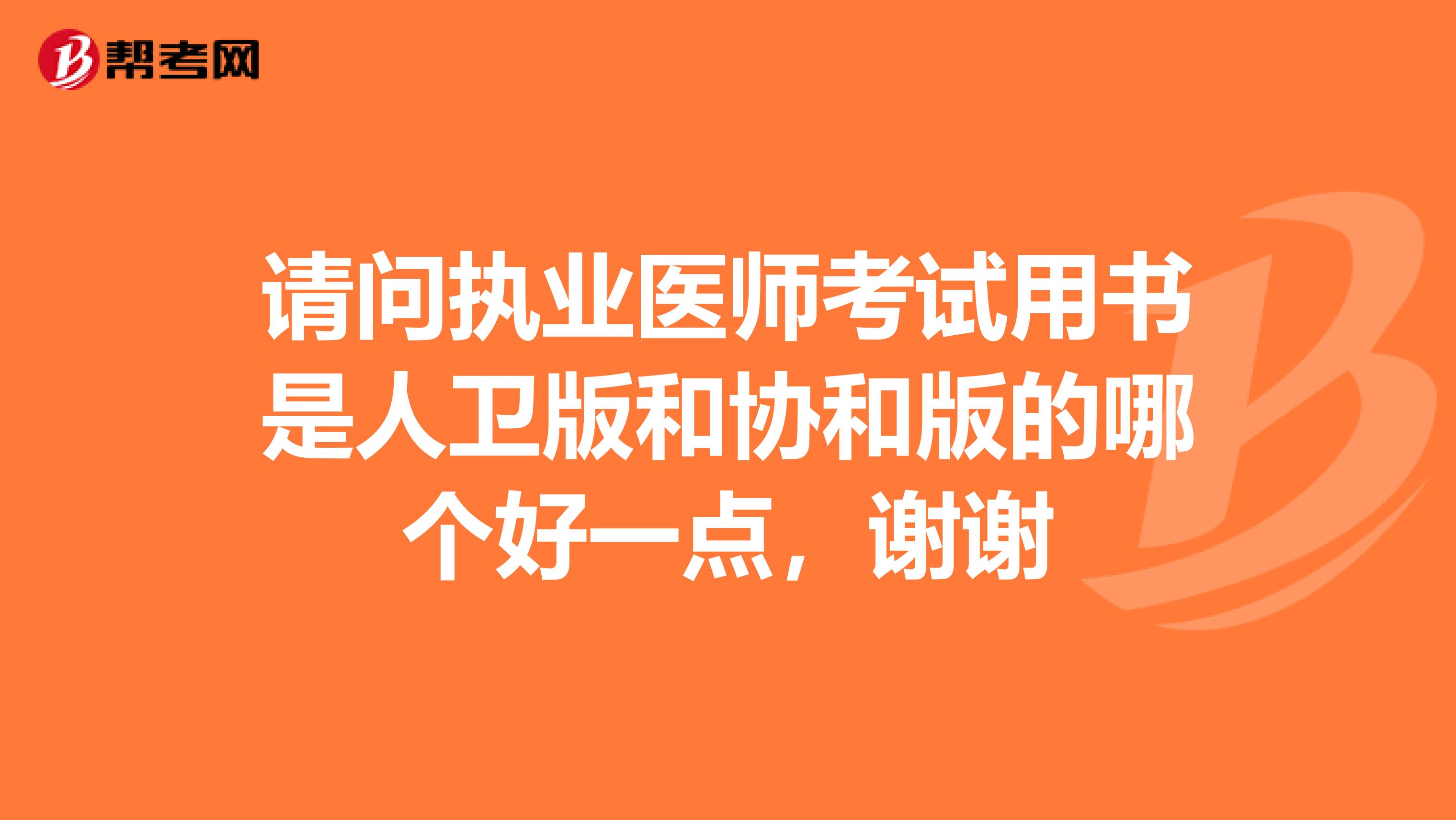 请问执业医师考试用书是人卫版和协和版的哪个好一点，谢谢