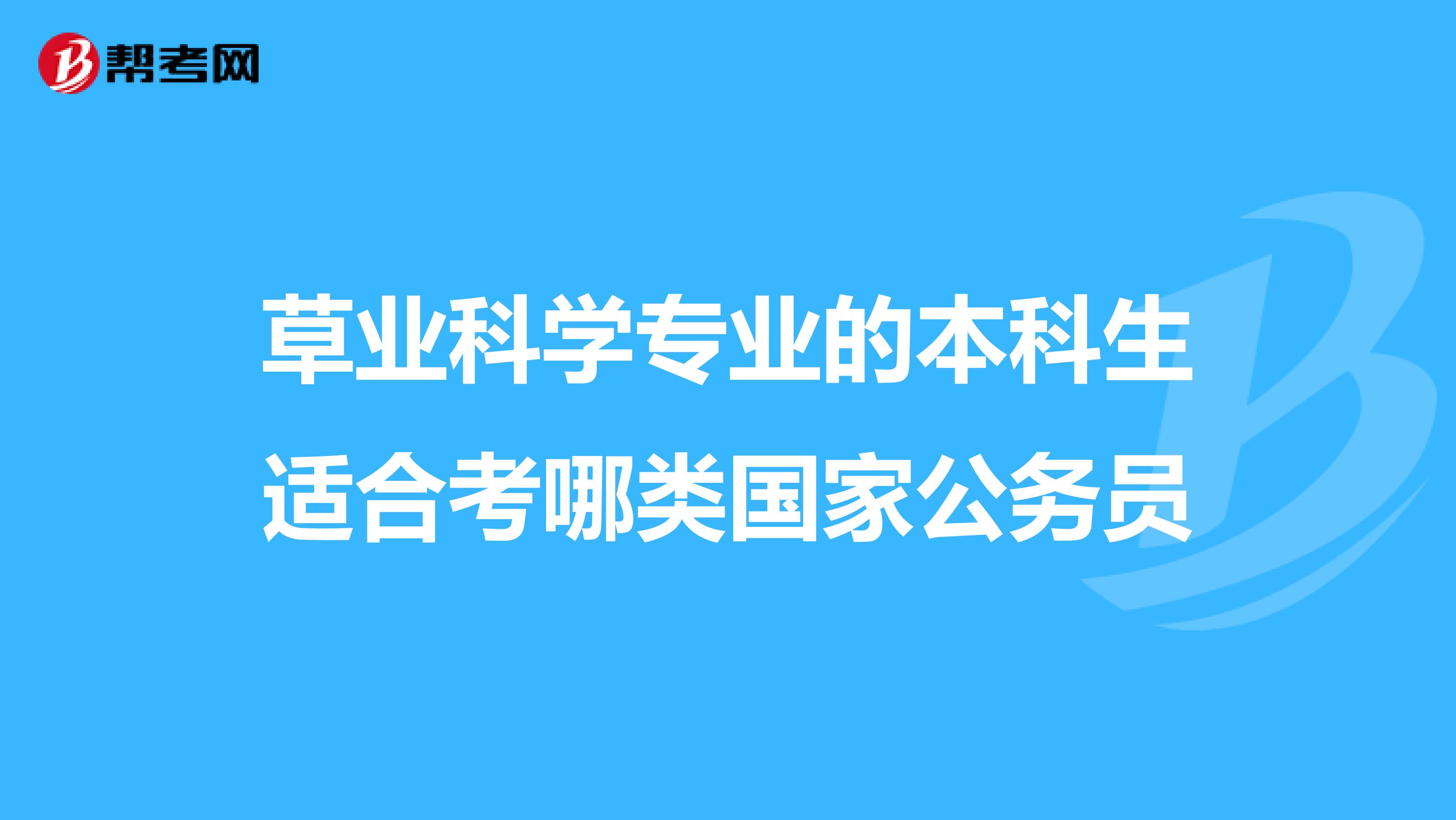 草业科学专业的本科生适合考哪类国家公务员