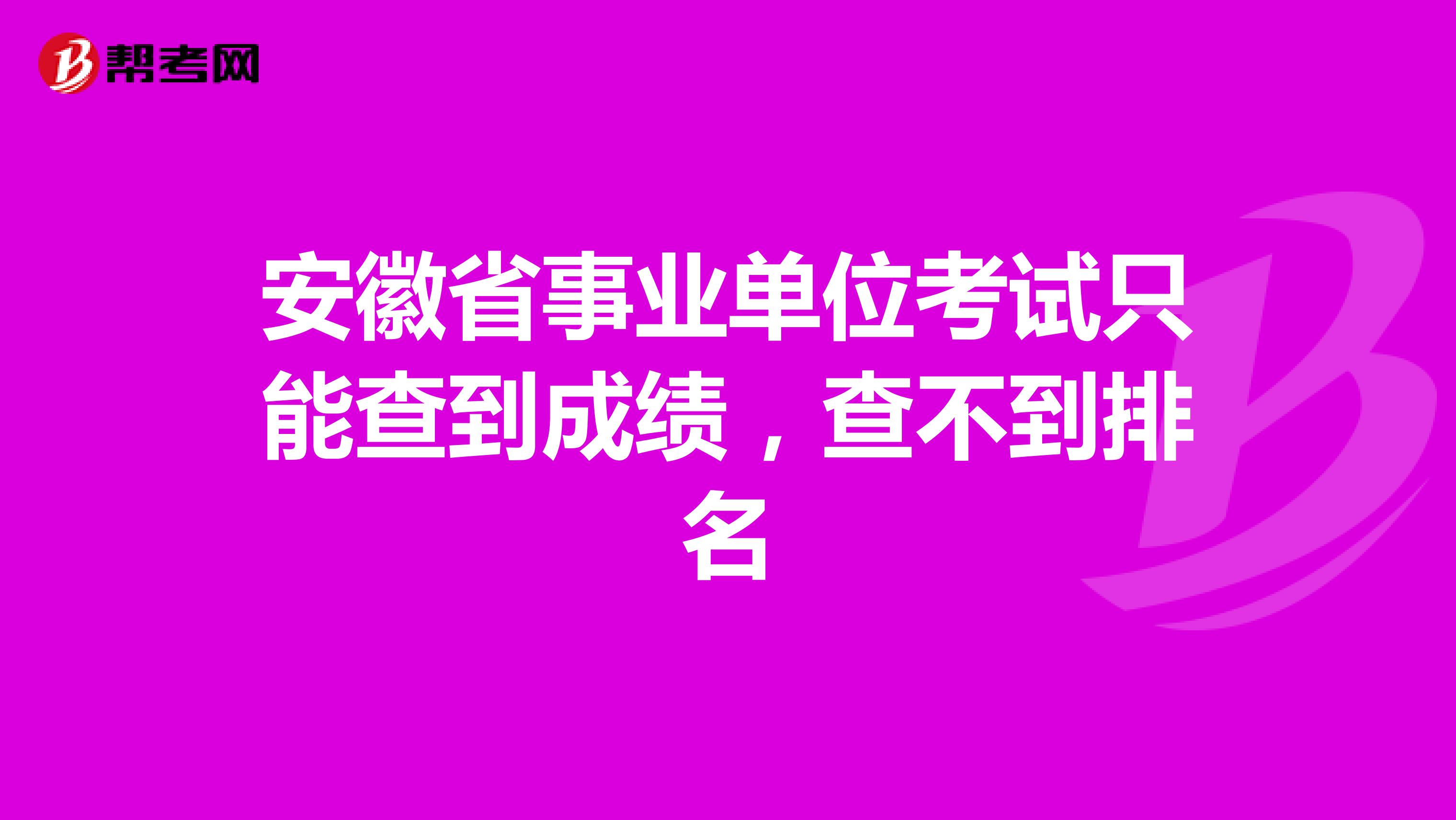 安徽省事业单位考试只能查到成绩，查不到排名