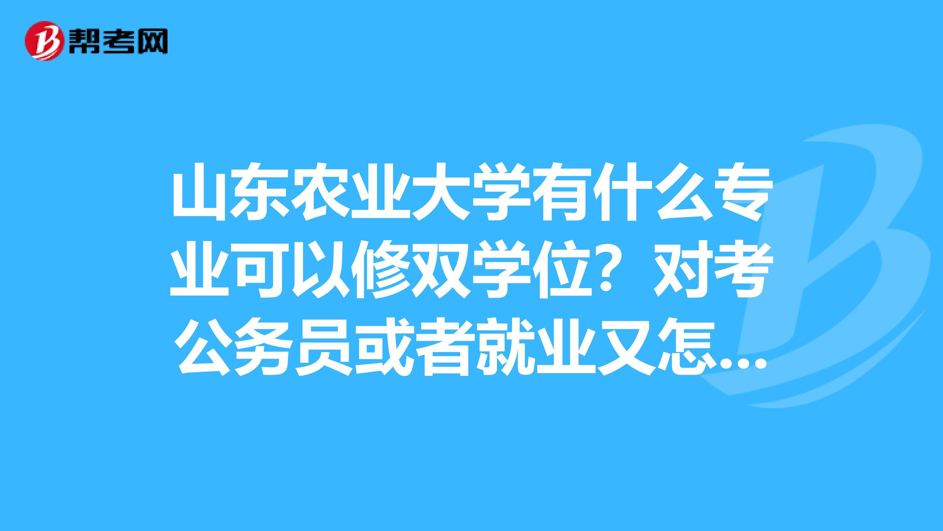 山東農業大學有什麼專業可以修雙學位?