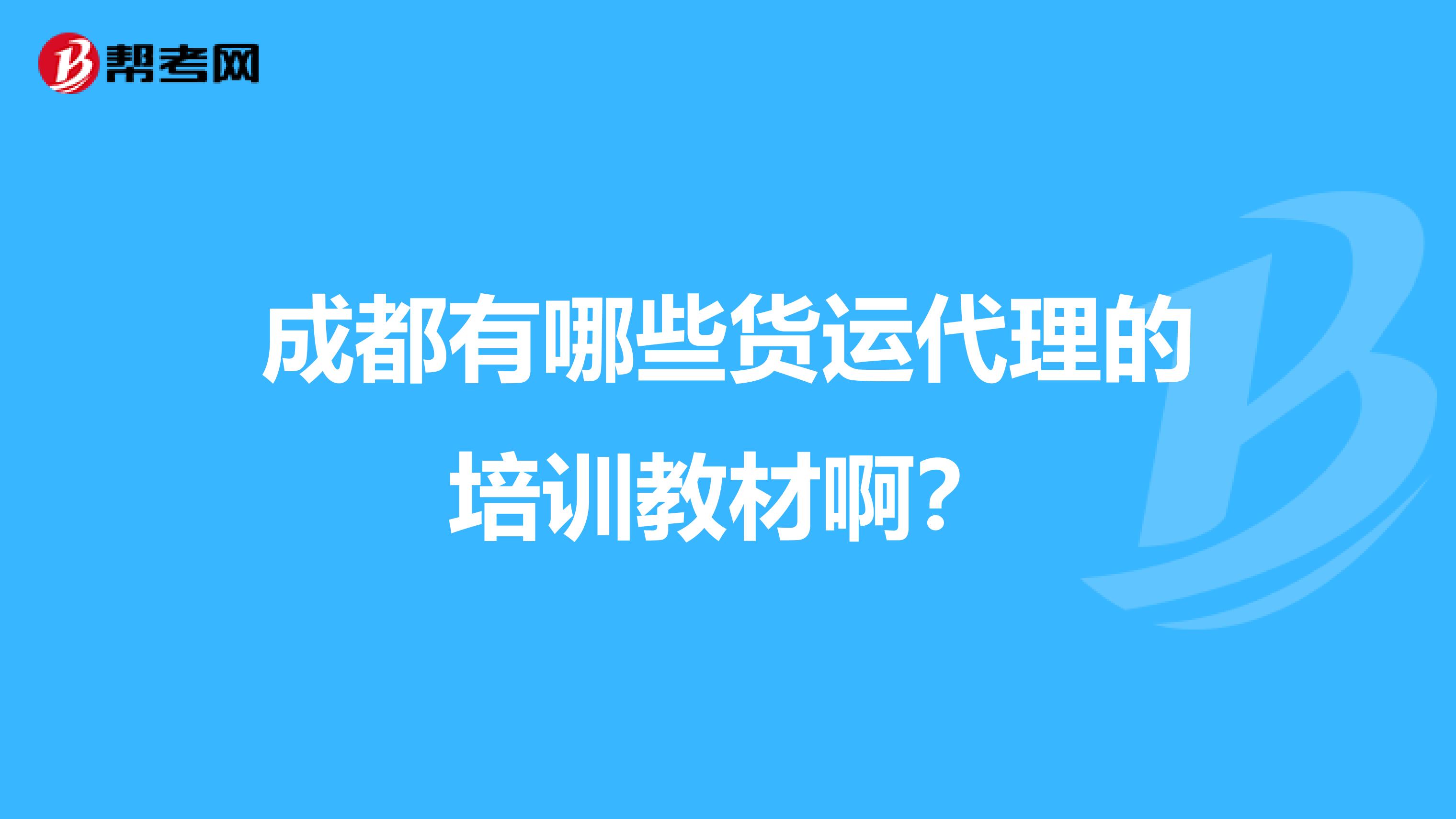 成都有哪些货运代理的培训教材啊？