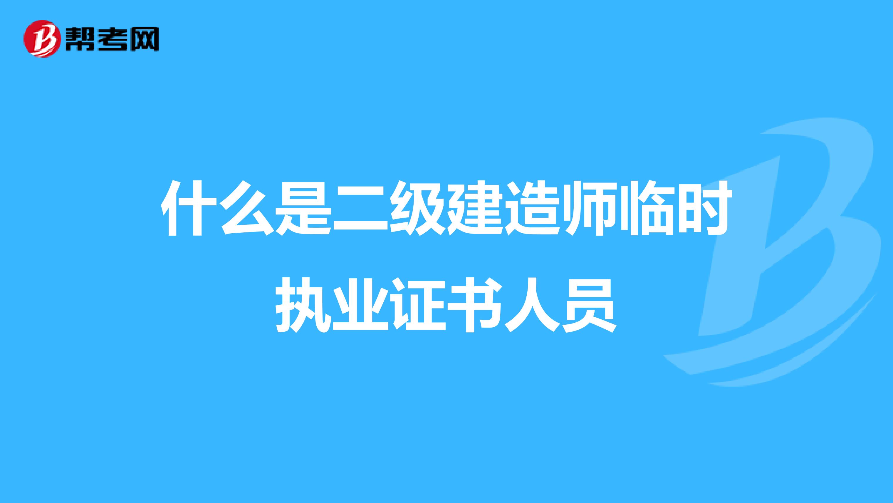 什么是二级建造师临时执业证书人员