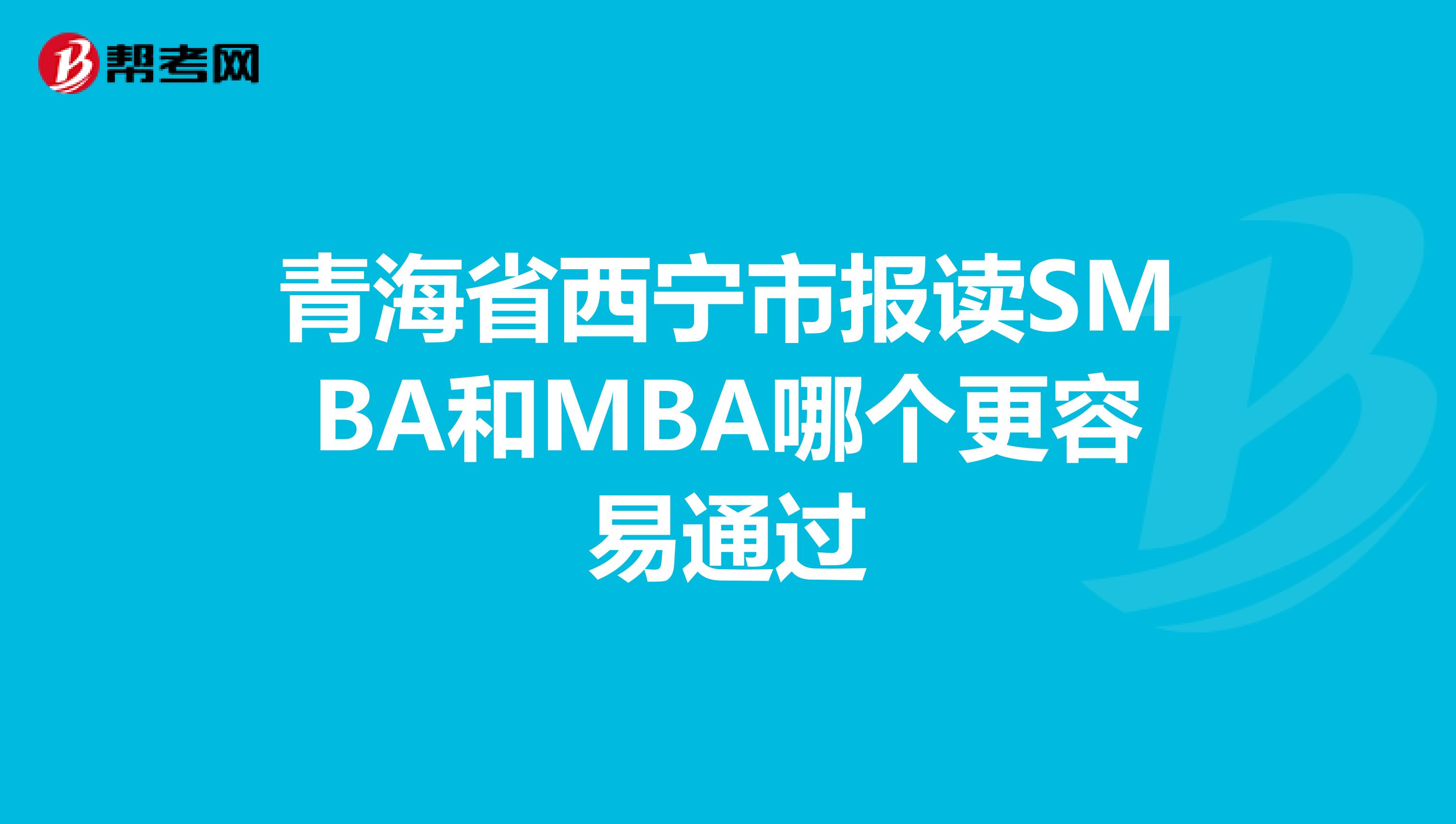 青海省西宁市报读SMBA和MBA哪个更容易通过