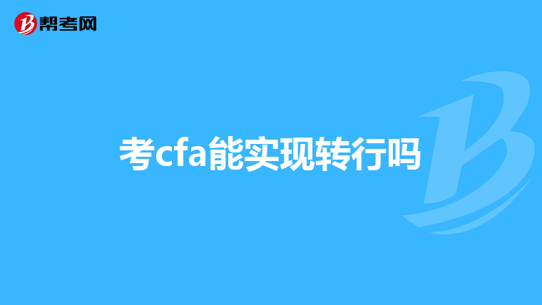 考cfa能实现转行吗