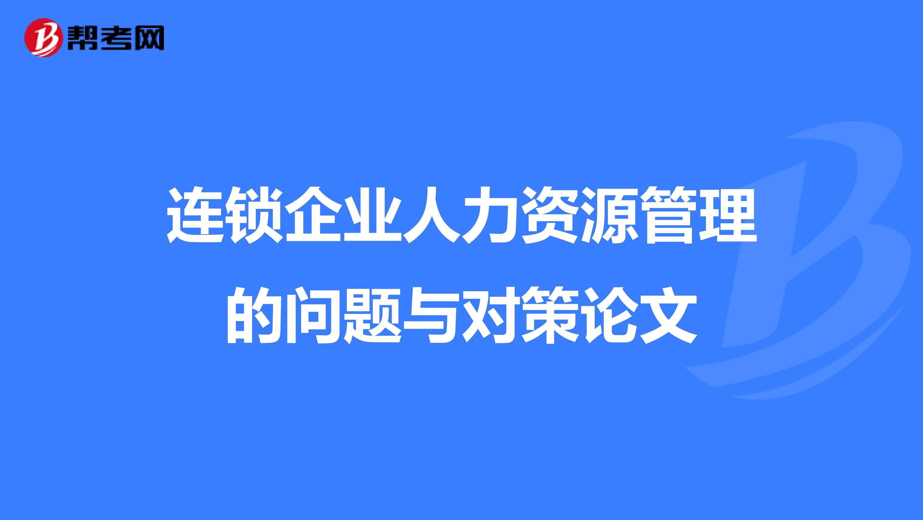 连锁企业人力资源管理的问题与对策论文