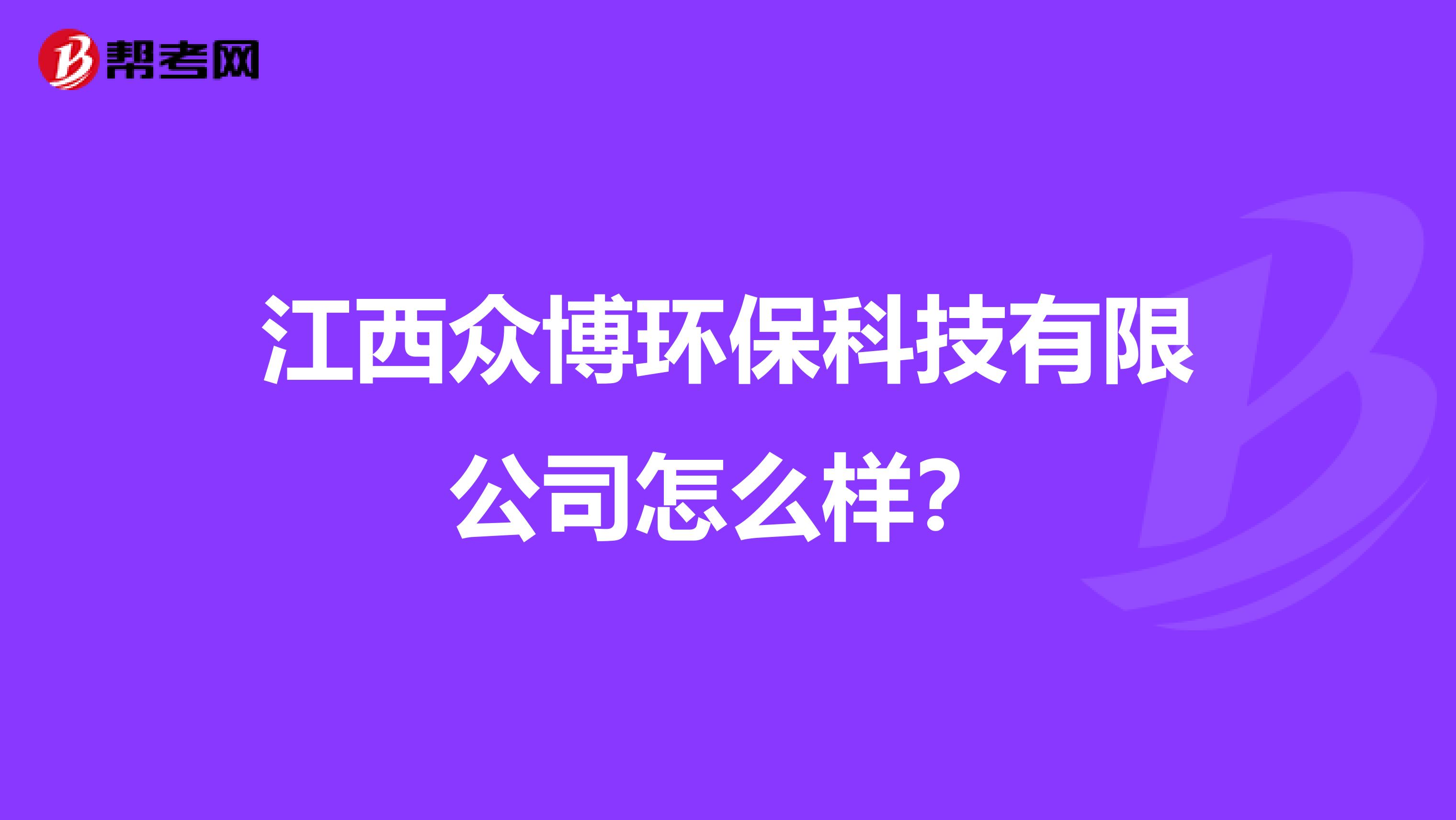 江西众博环保科技有限公司怎么样？