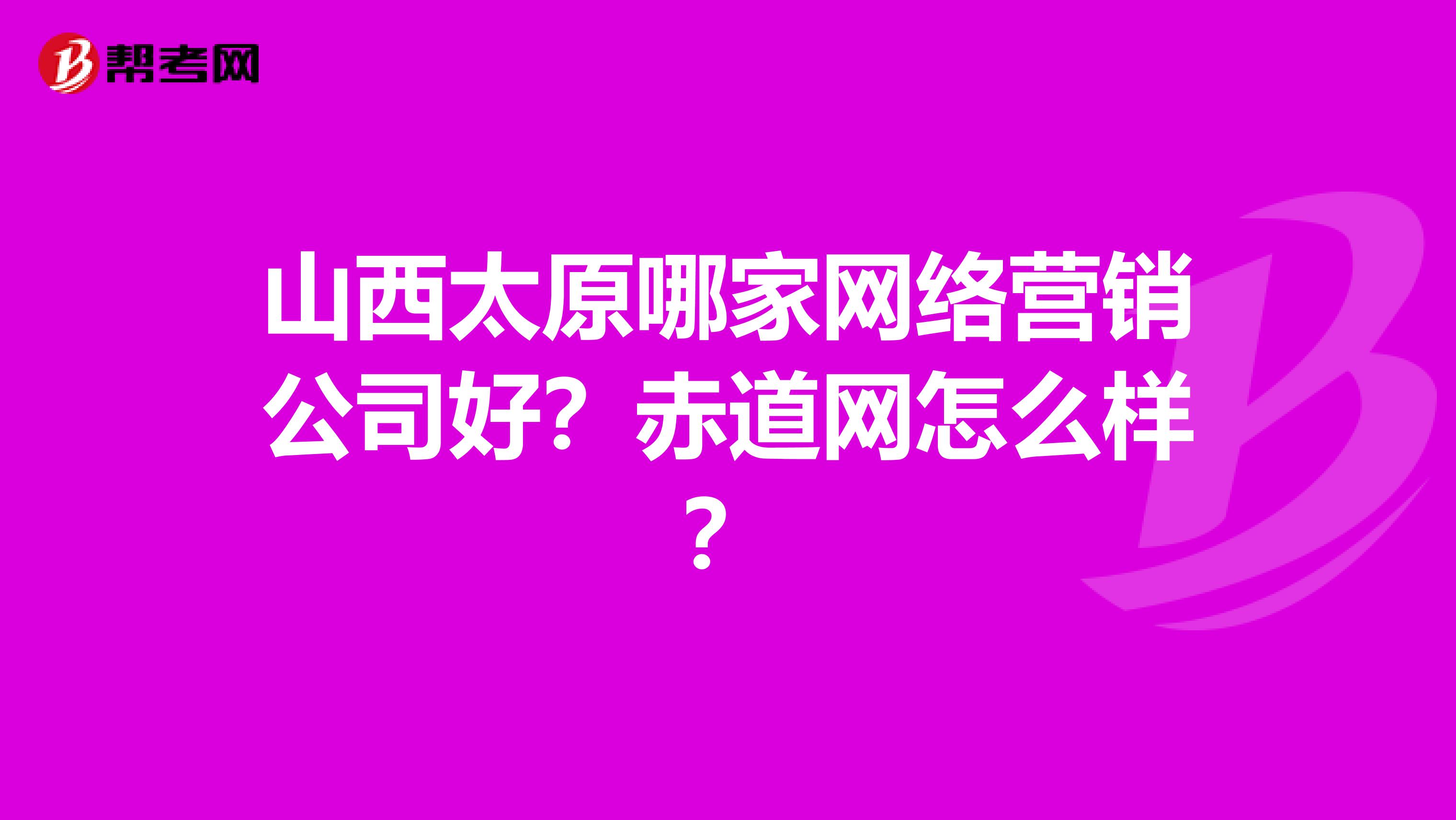 山西太原哪家网络营销公司好？赤道网怎么样？