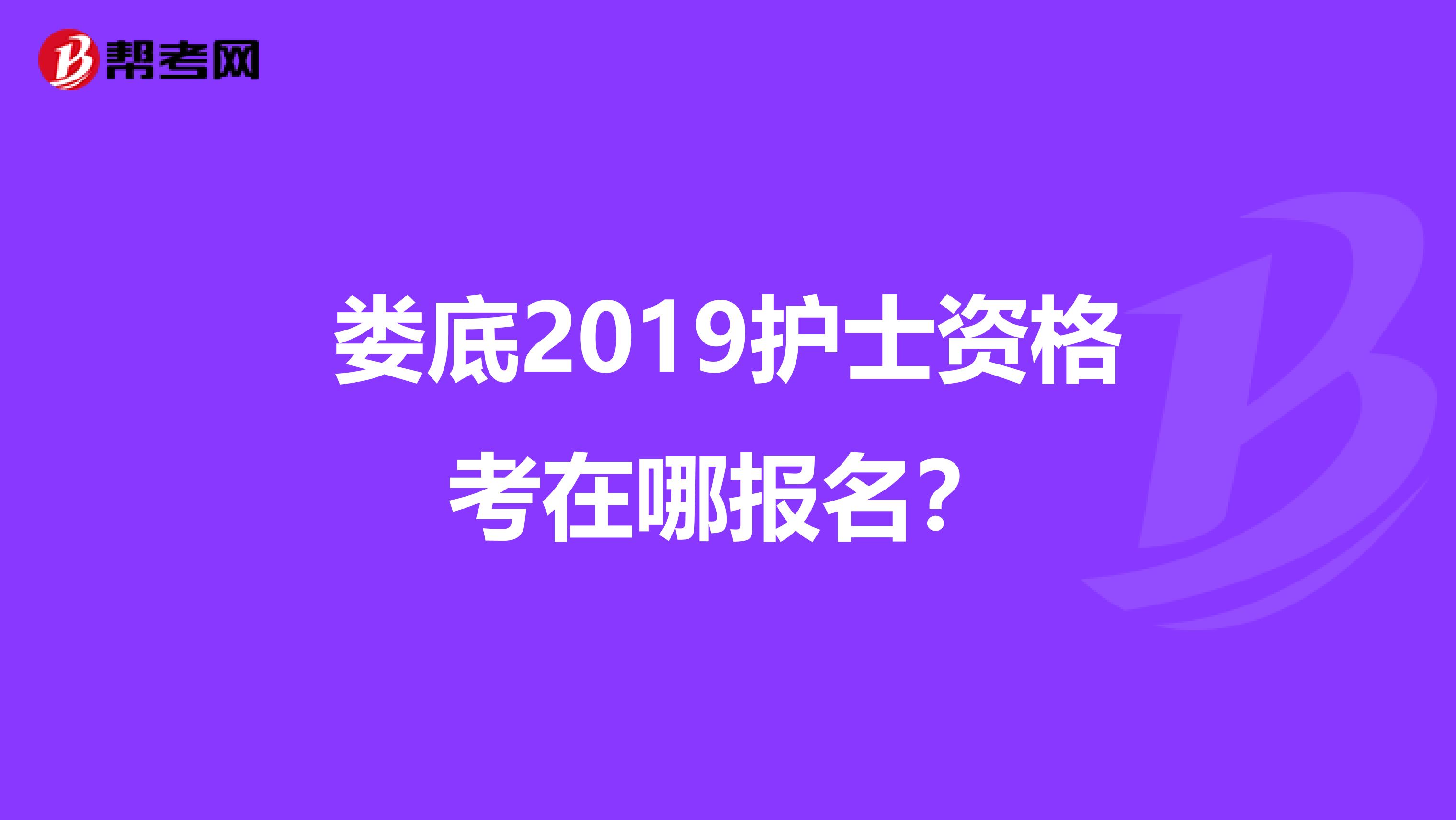 娄底2019护士资格考在哪报名?