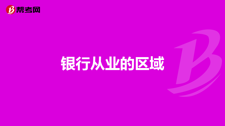 银行从业的区域