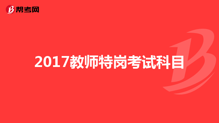 2017教师特岗考试科目