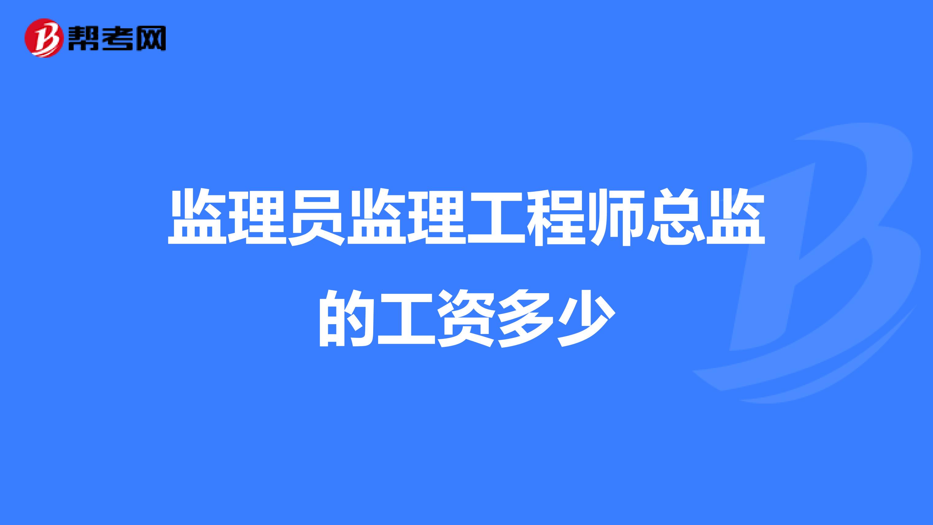 监理员监理工程师总监的工资多少
