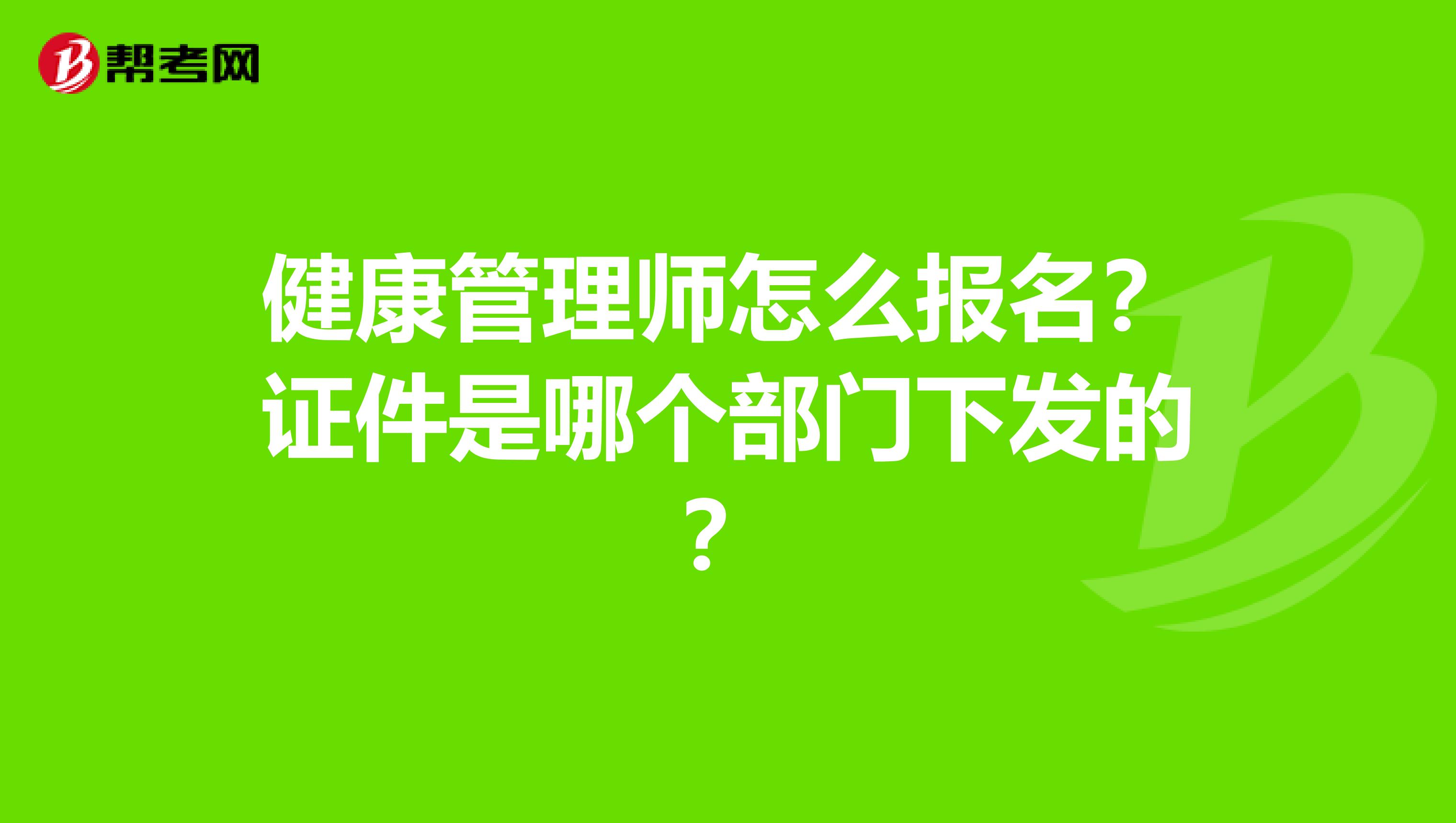 健康管理师怎么报名？证件是哪个部门下发的？