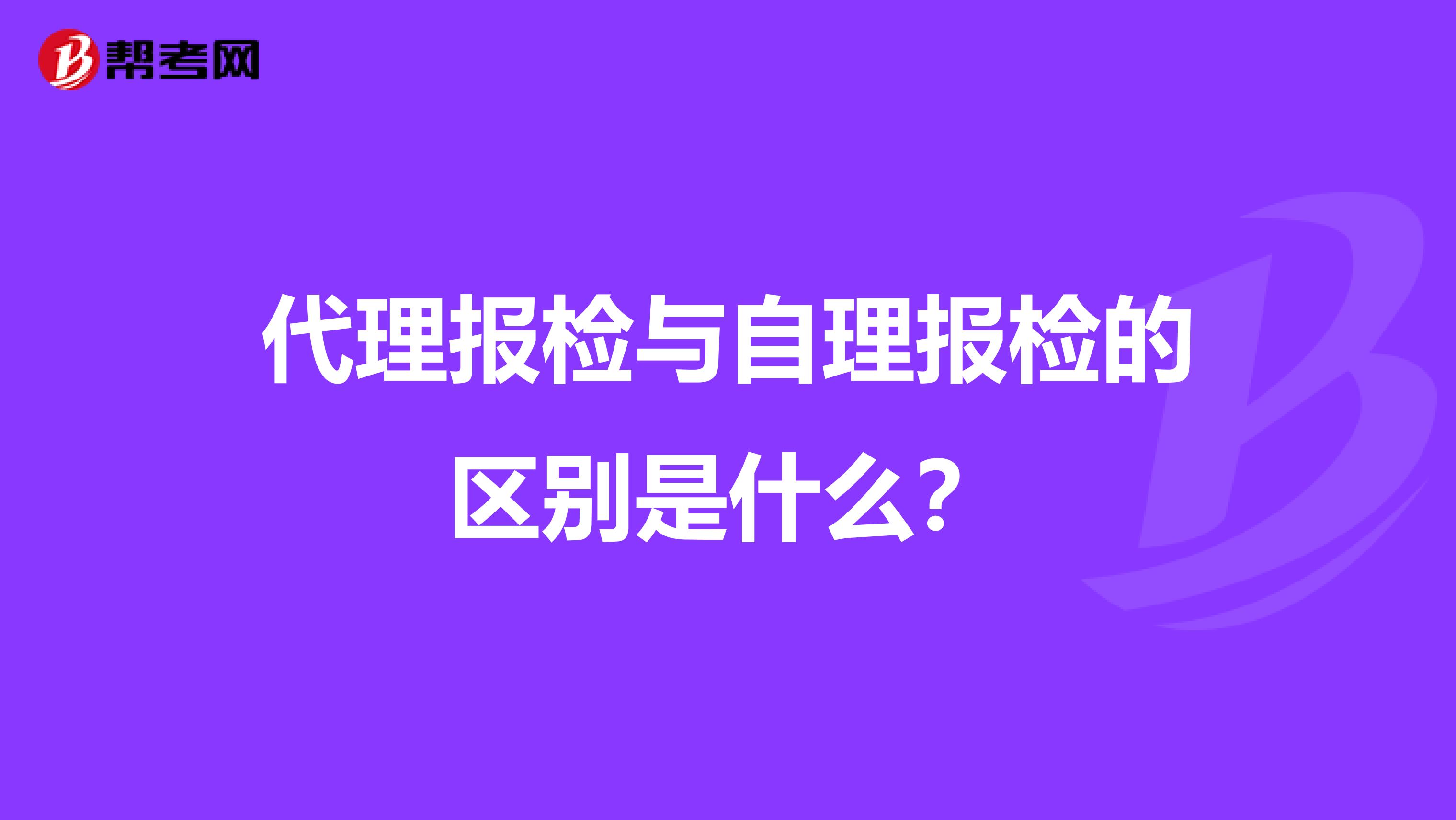 代理报检与自理报检的区别是什么?