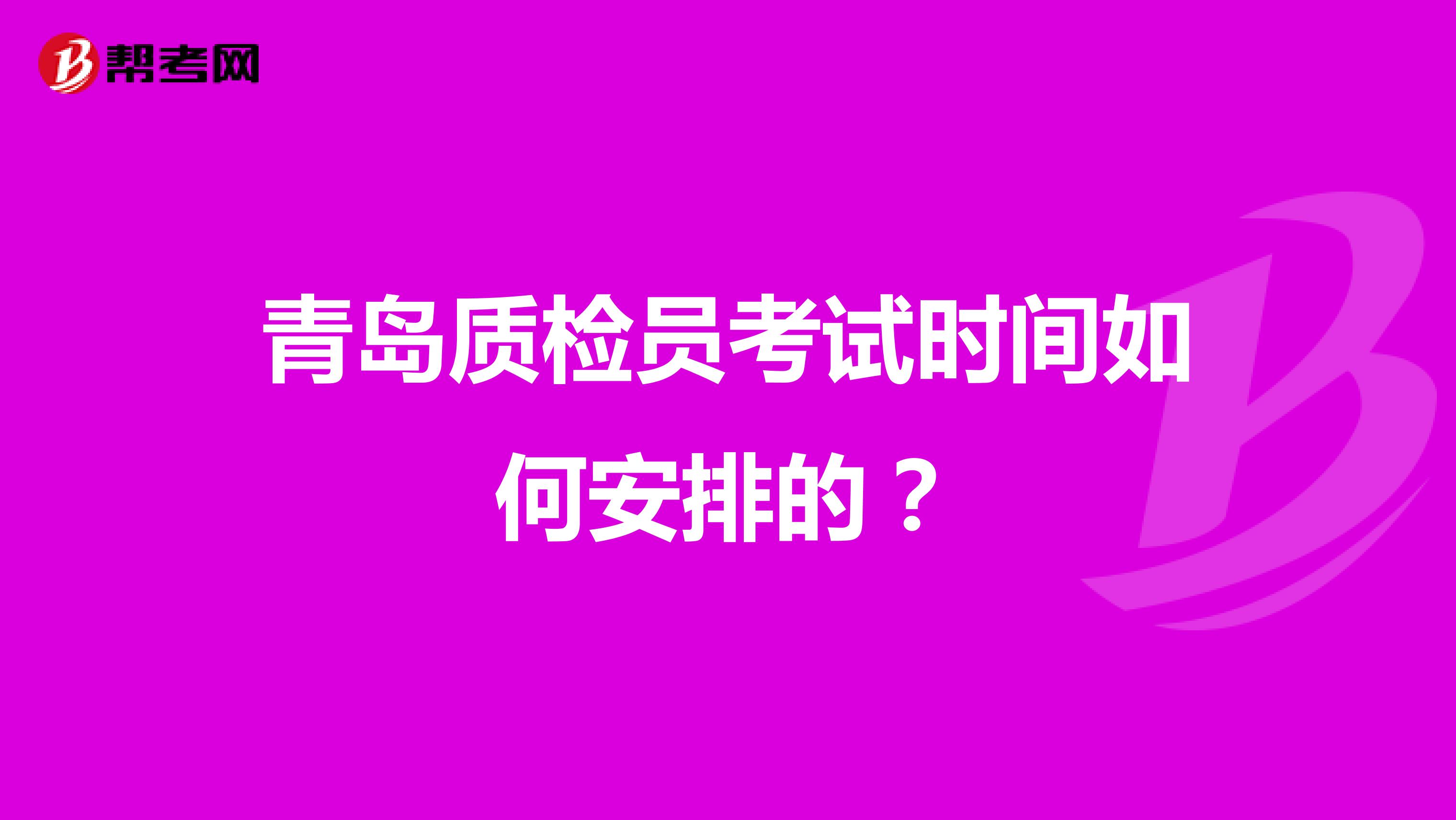 青岛质检员考试时间如何安排的?