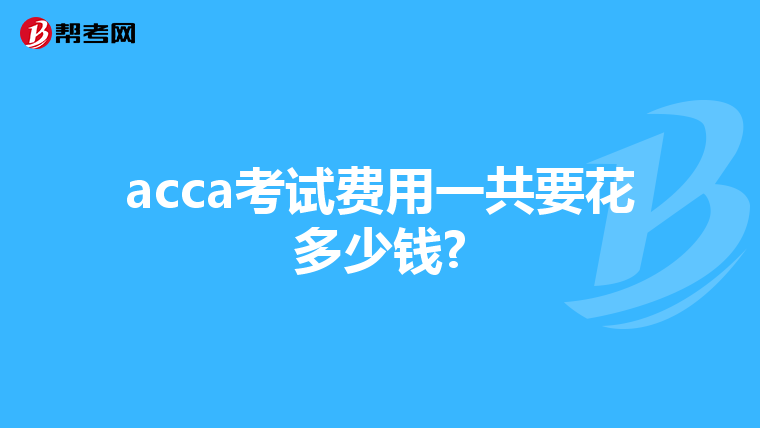 acca考试费用一共要花多少钱?