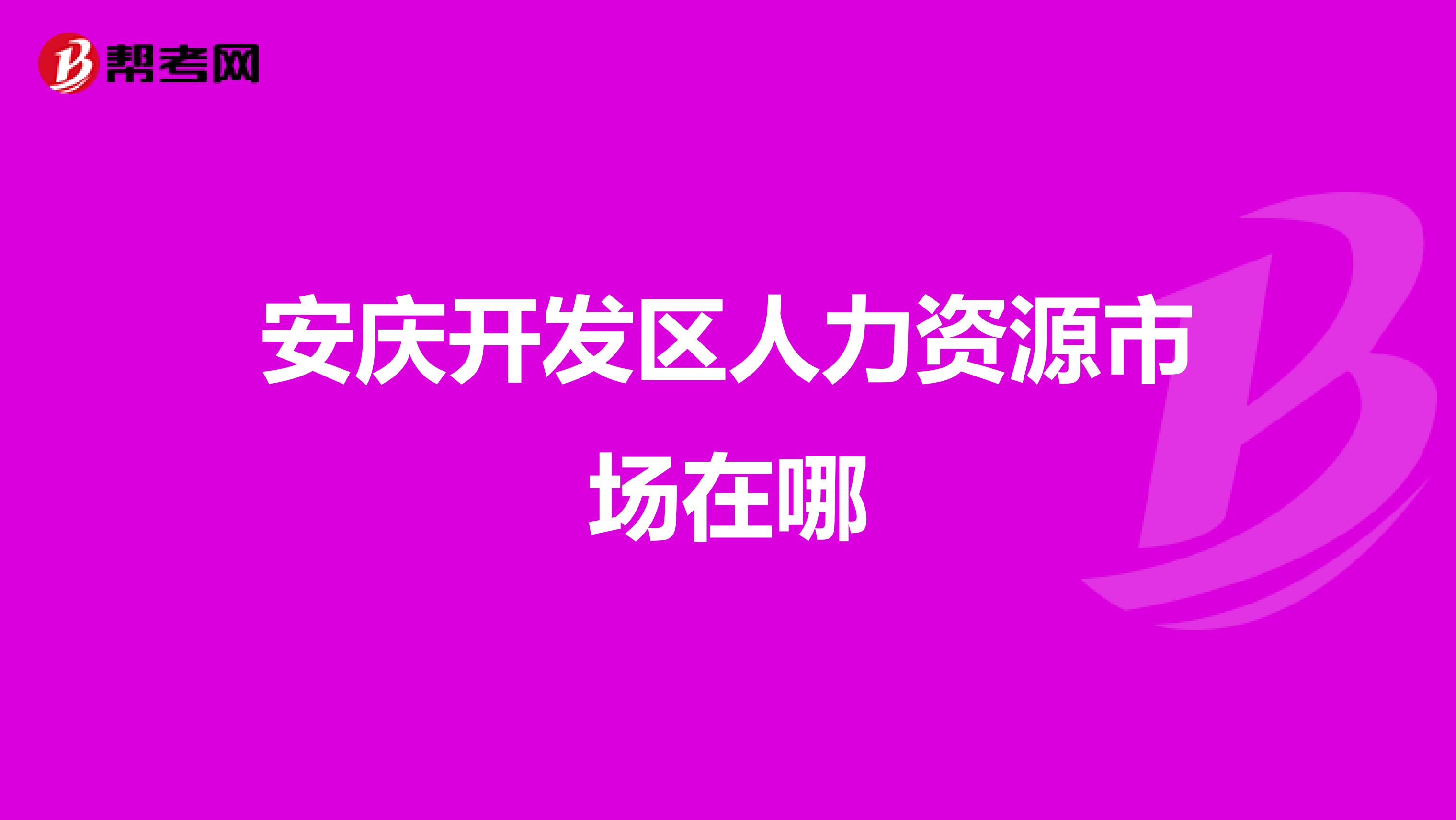 安庆开发区人力资源市场在哪