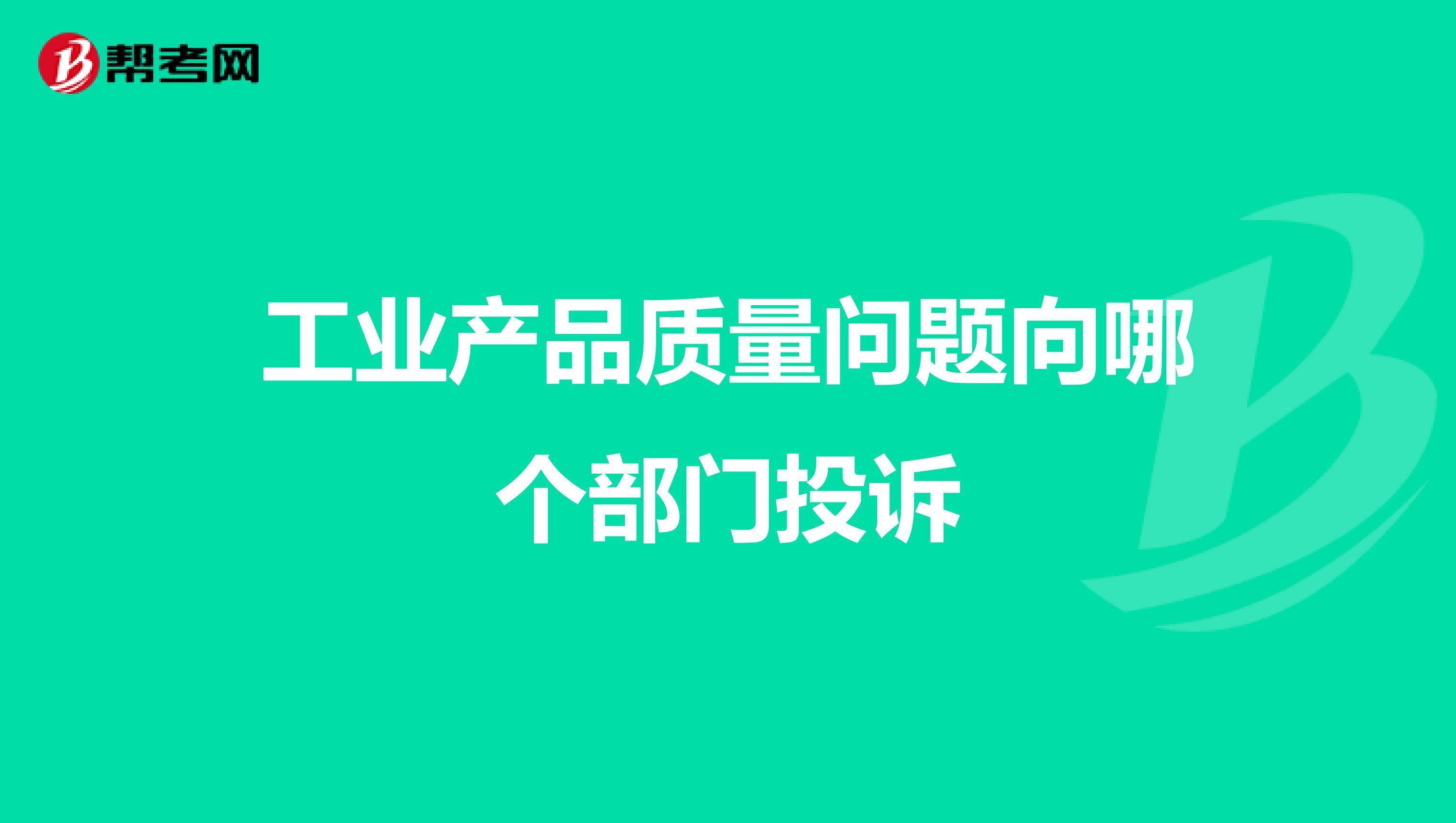 工业产品质量问题向哪个部门投诉