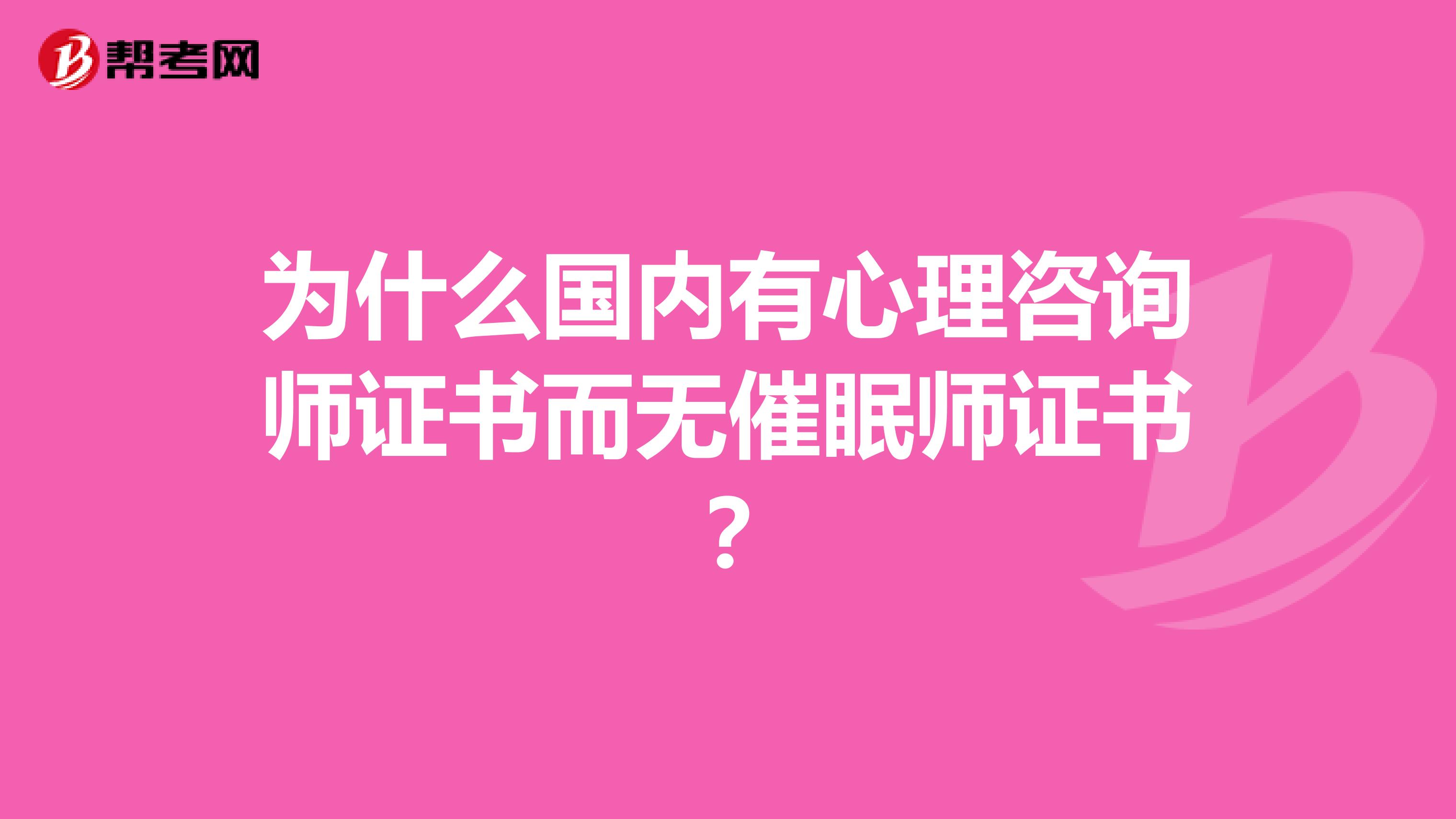 为什么国内有心理咨询师证书而无催眠师证书？