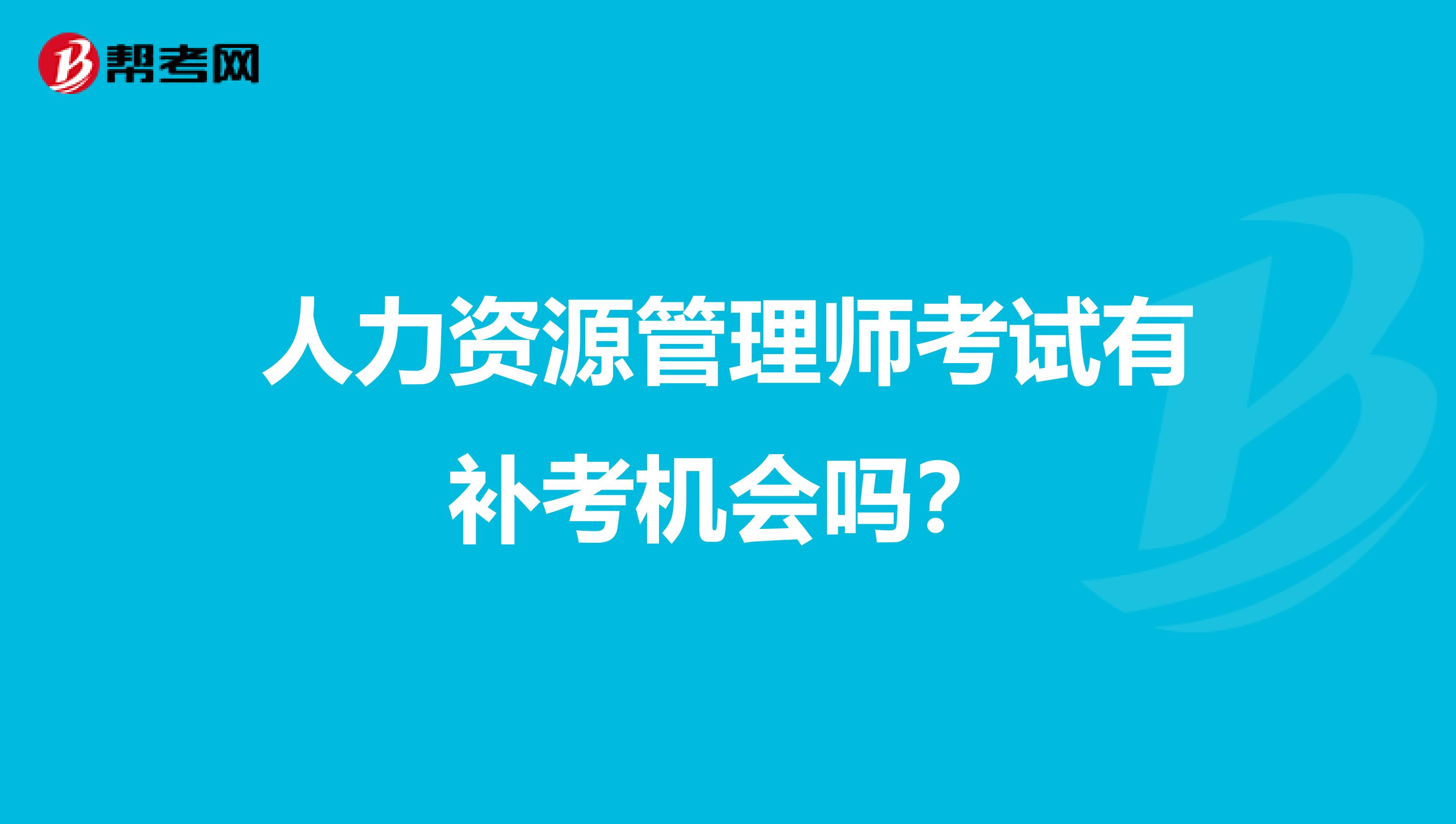 人力资源管理师考试有补考机会吗？