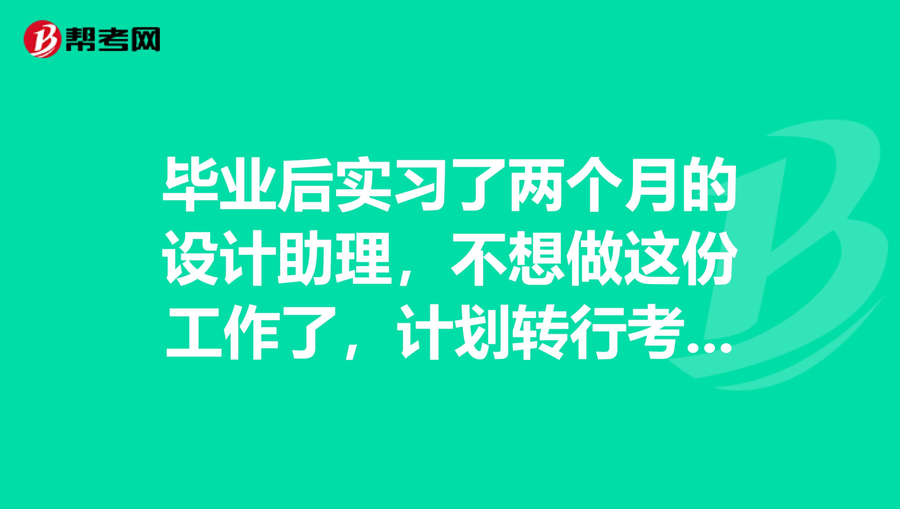 毕业后实习了两个月的设计助理,不想做这份工作了,计划转行考初级会计职称,报名有些什么要求?