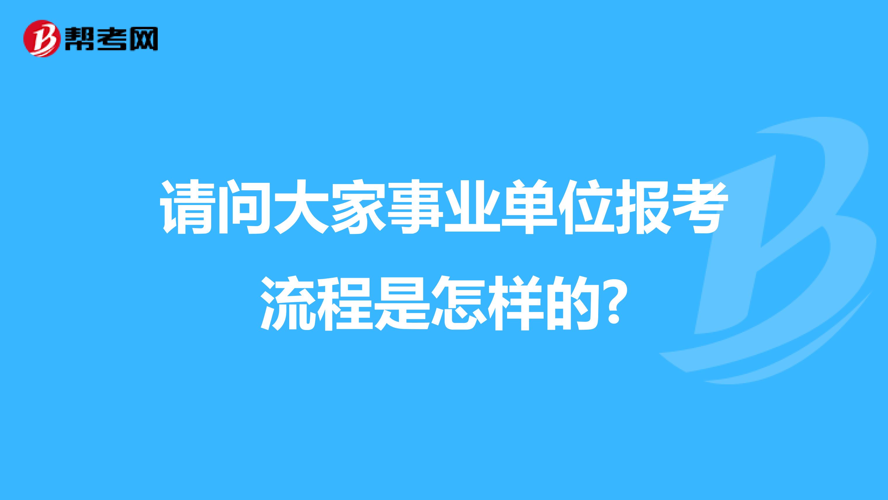 请问大家事业单位报考流程是怎样的?