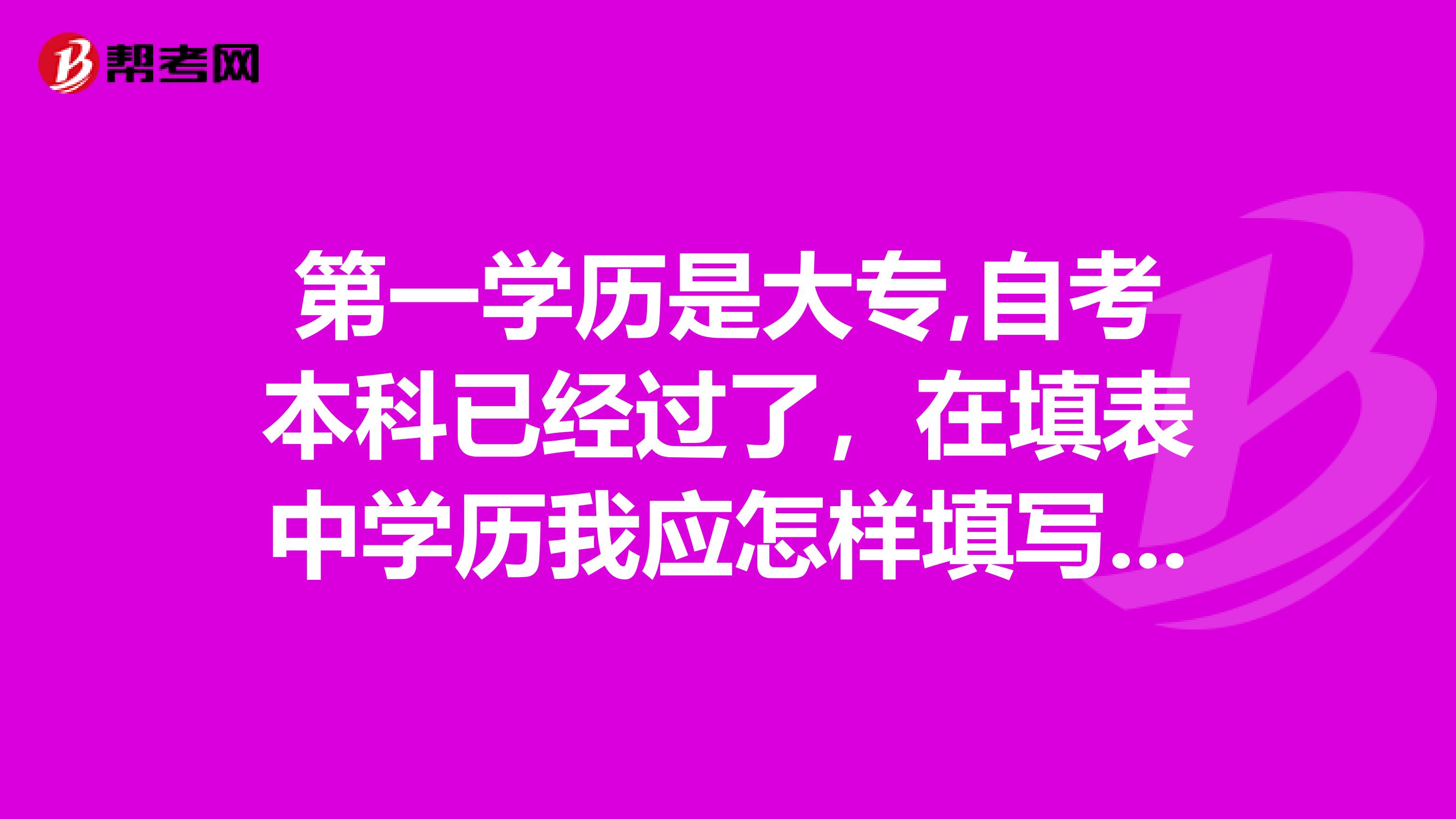 第一学历是大专,自考本科已经过了,在填表中学历我应怎样填写呢?
