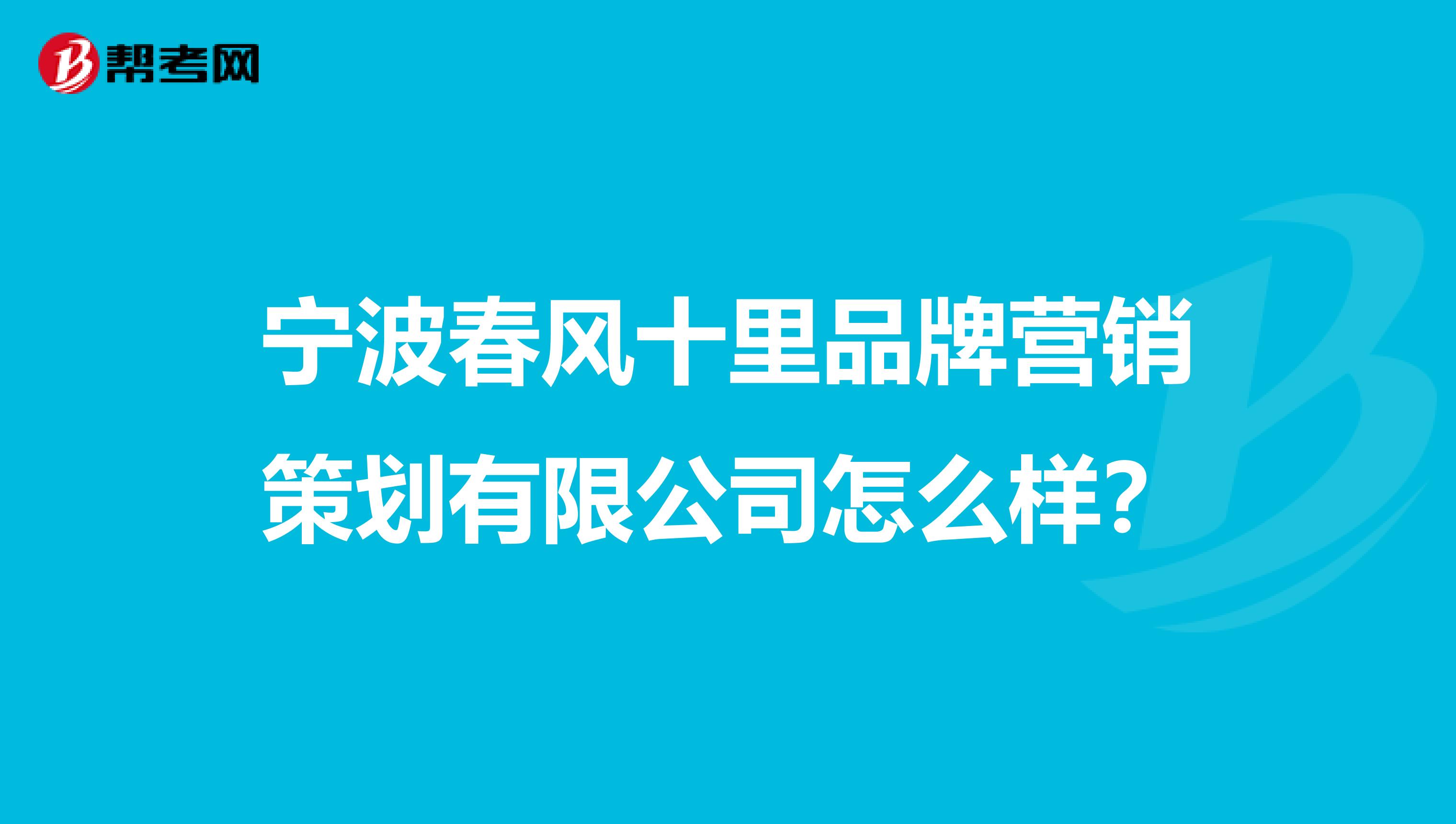 宁波春风十里品牌营销策划有限公司怎么样？