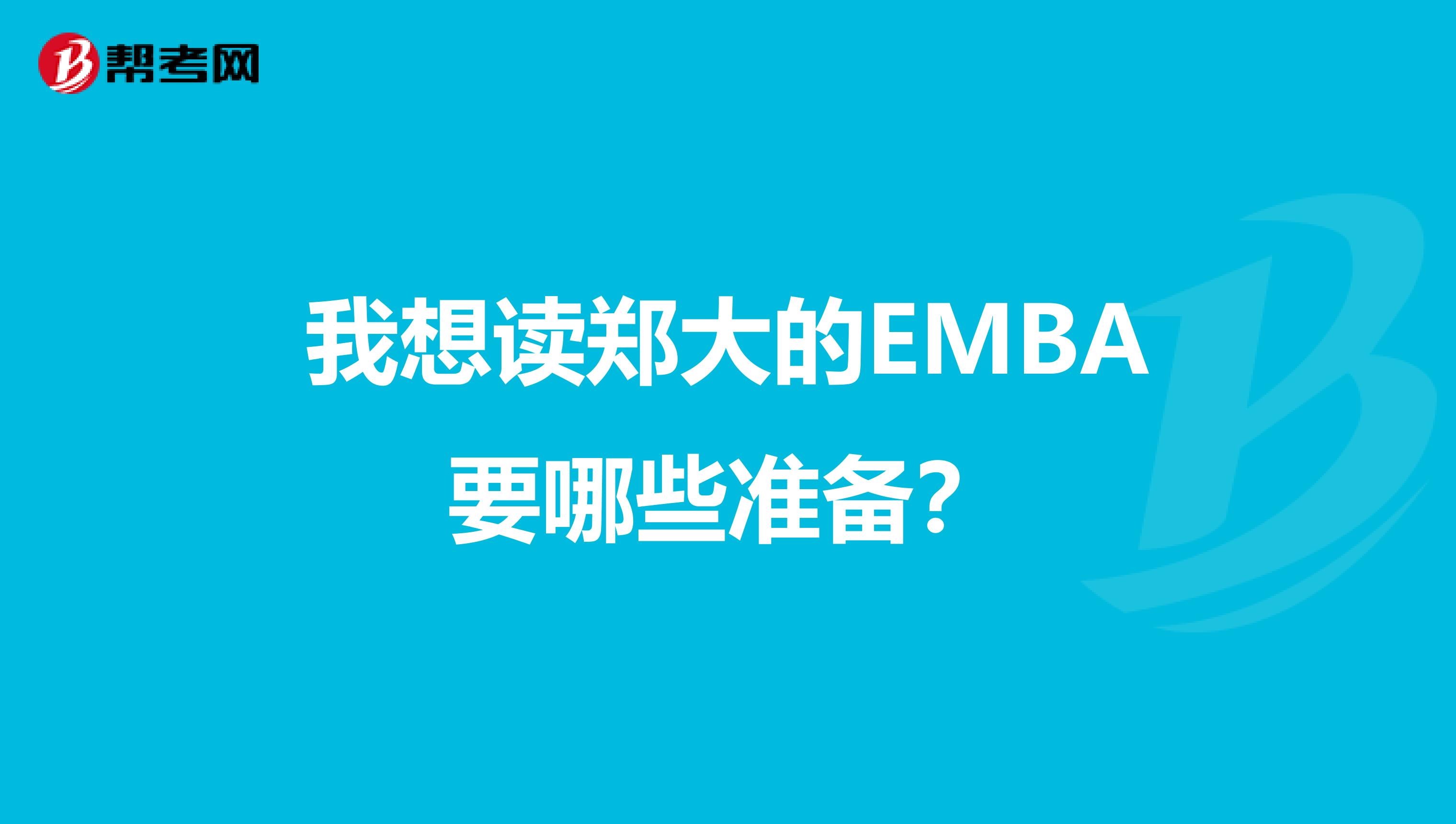 我想读郑大的EMBA要哪些准备？