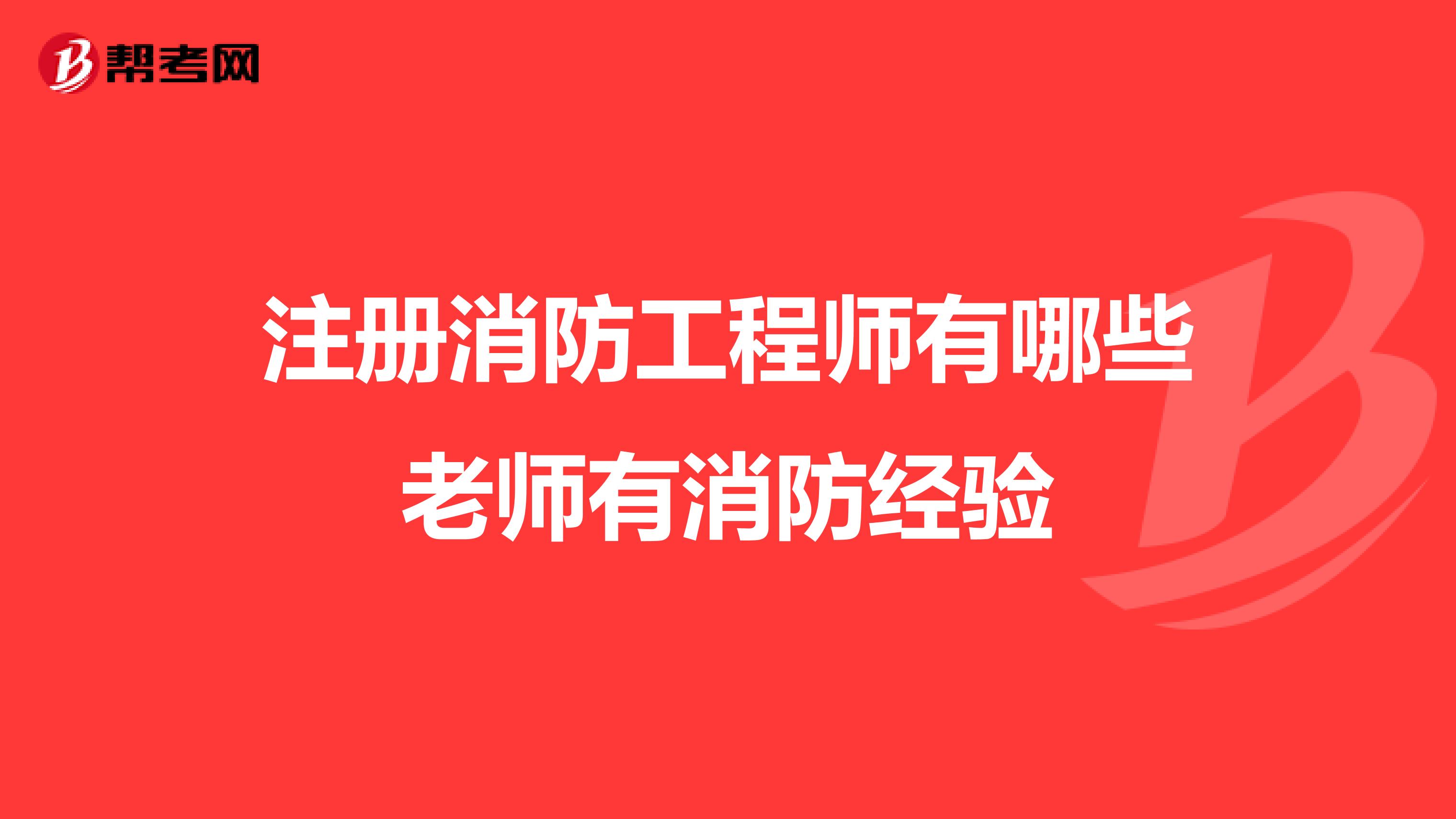 注册消防工程师有哪些老师有消防经验