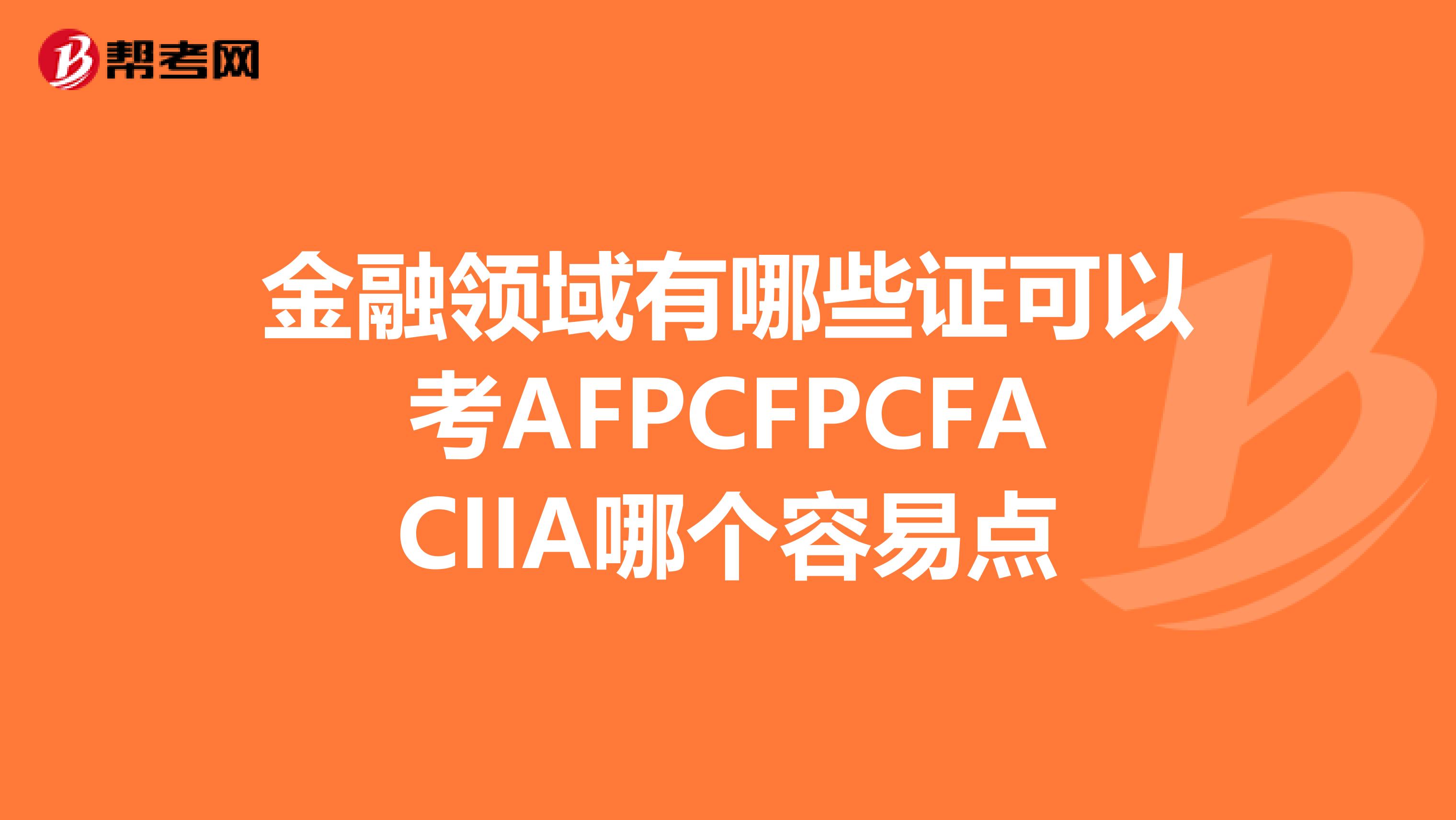 金融領域有哪些證可以考AFPCFPCFACIIA哪個容易點