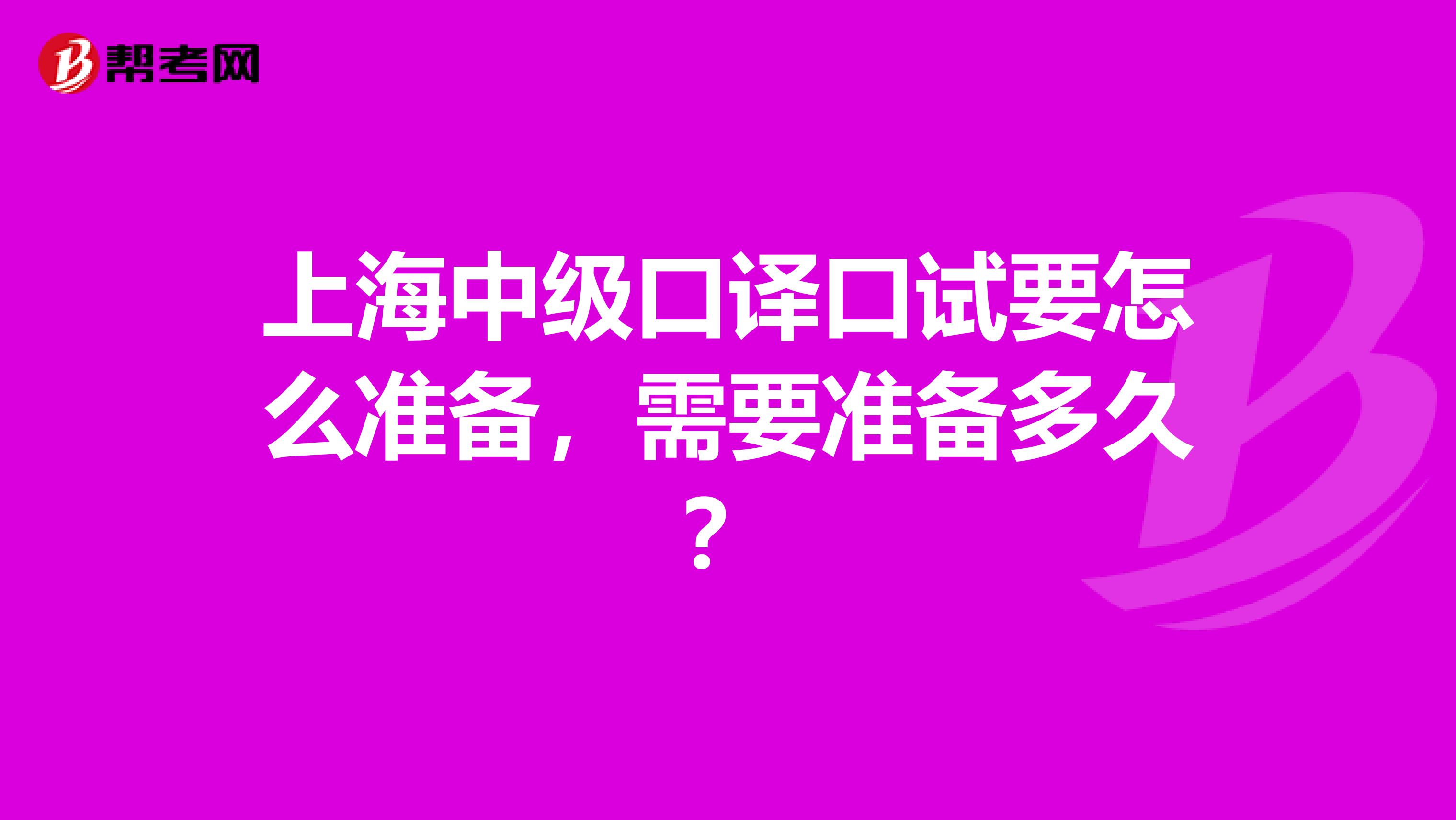 上海中级口译口试要怎么准备，需要准备多久？