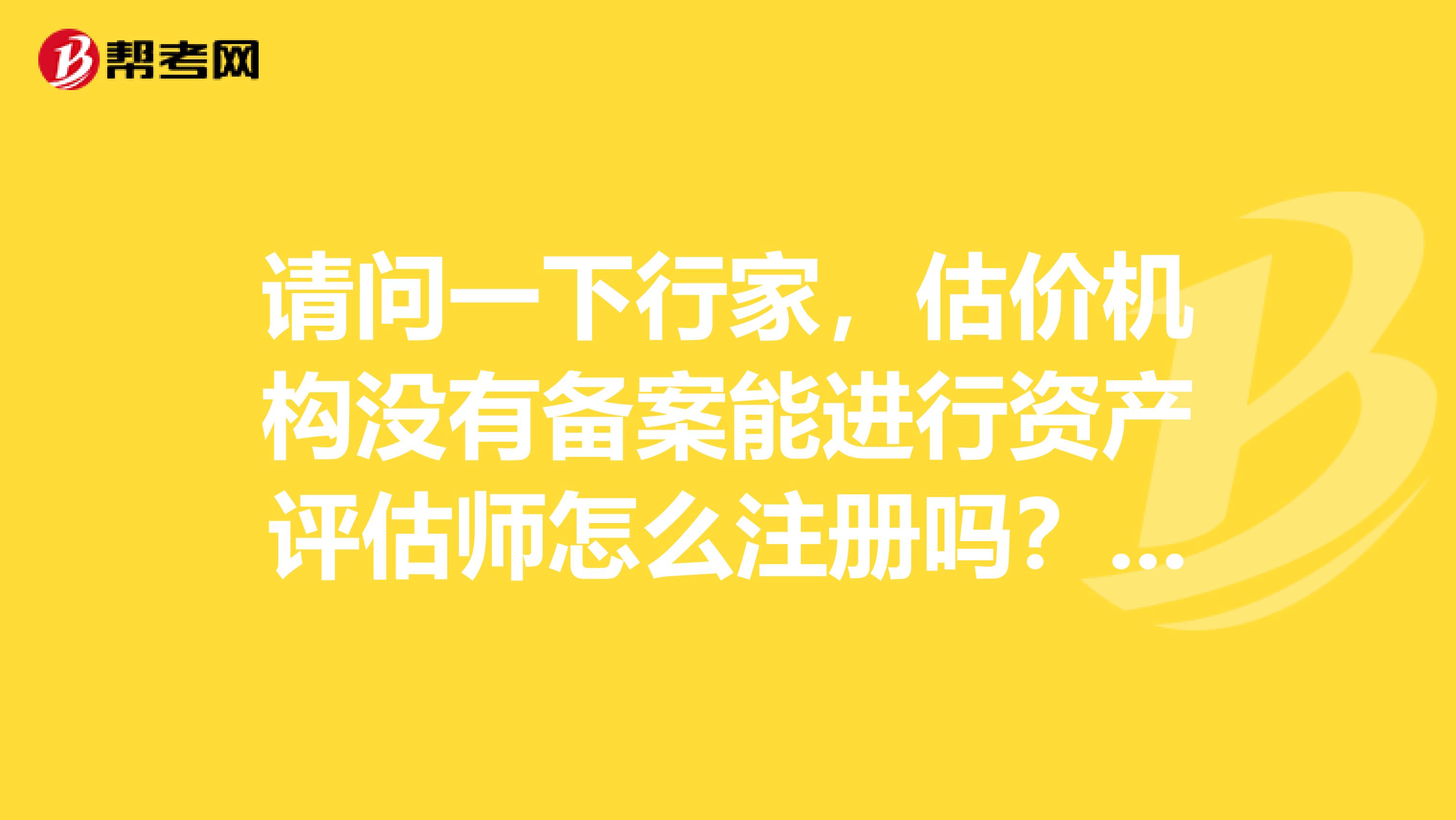 請問一下行家，估價機構沒有備案能進行資產評估師怎么注冊嗎？？？