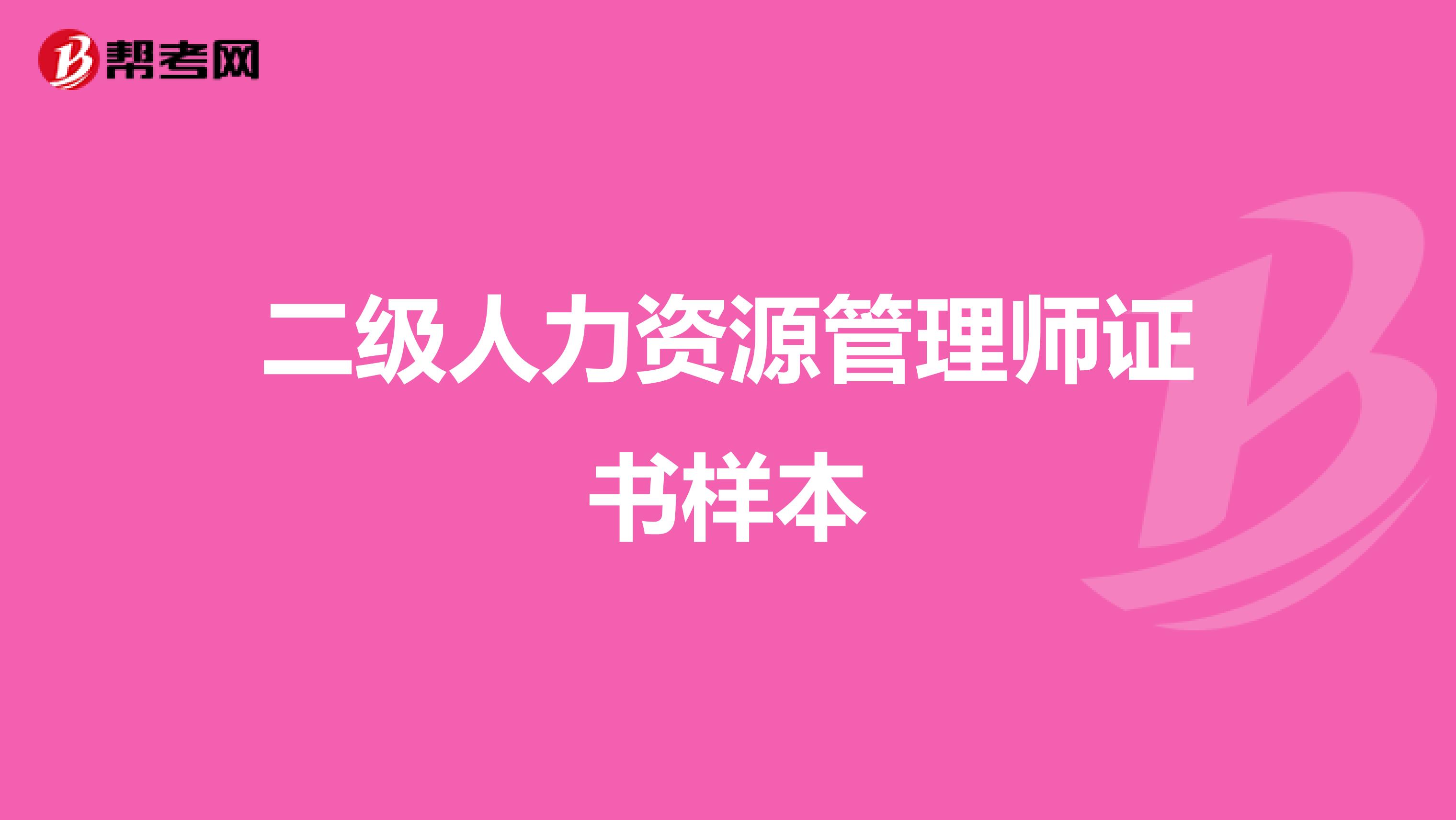 二级人力资源管理师证书样本